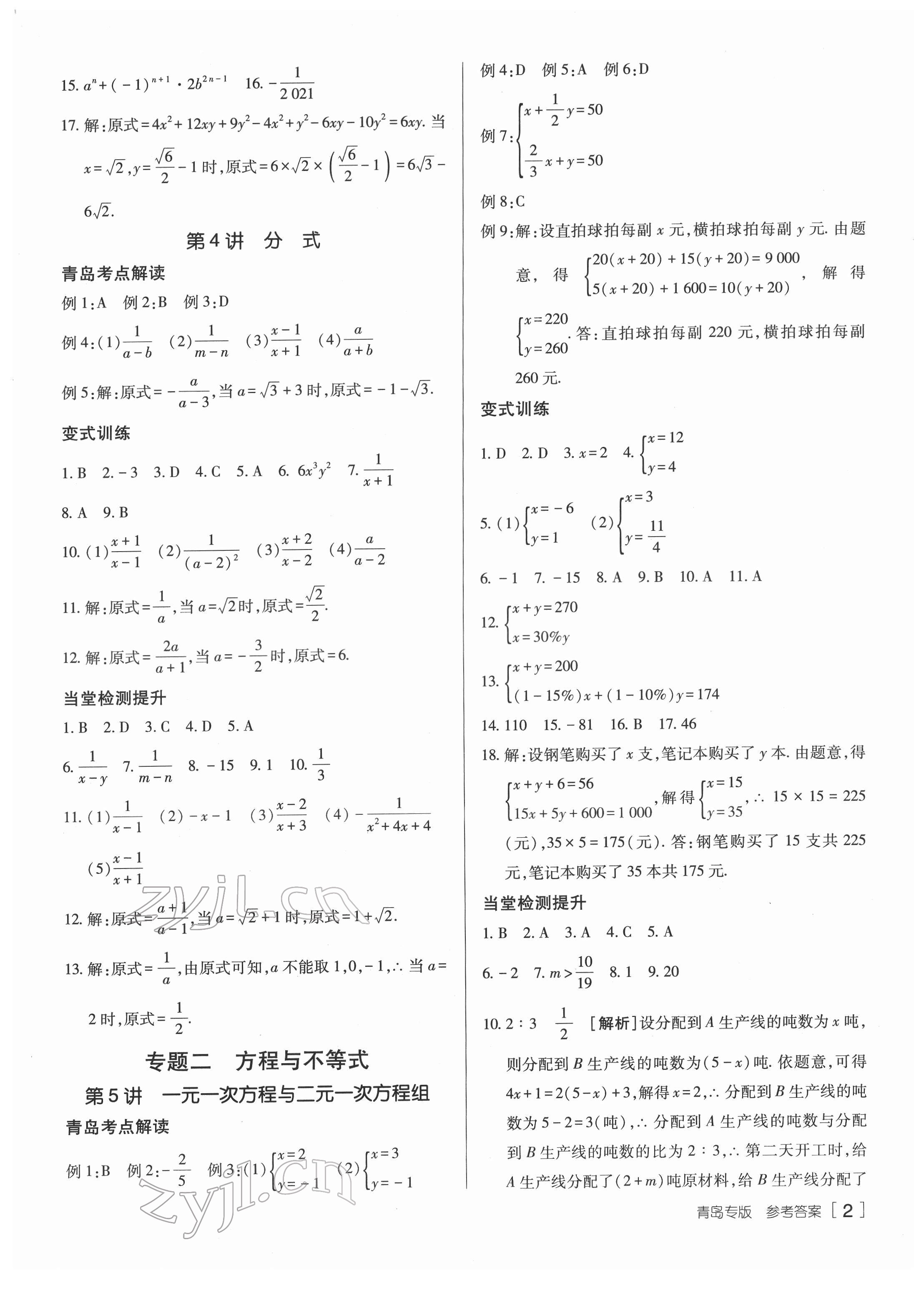 2022年升學(xué)錦囊數(shù)學(xué)青島專版 參考答案第2頁(yè)