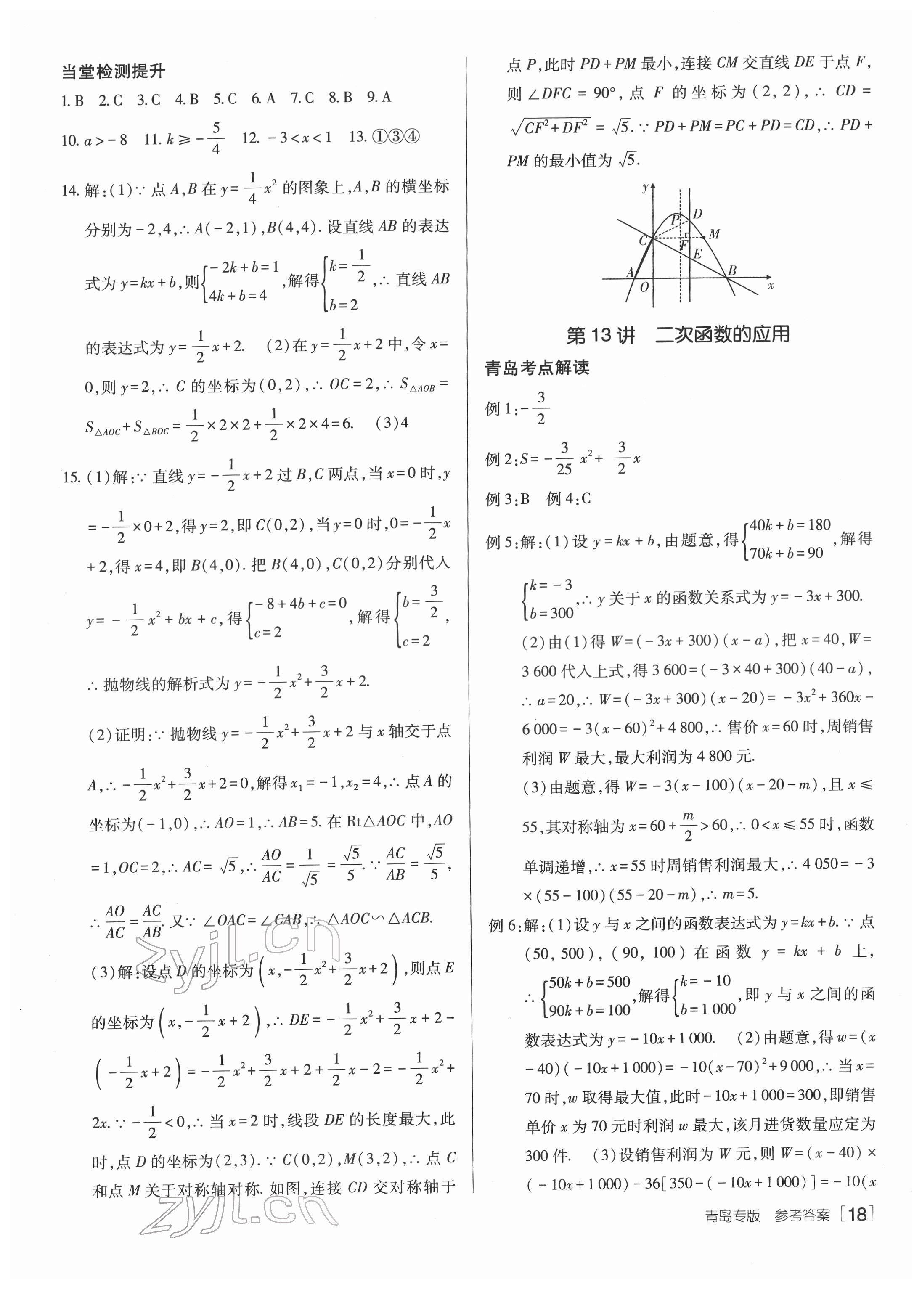 2022年升學錦囊數學青島專版 參考答案第18頁