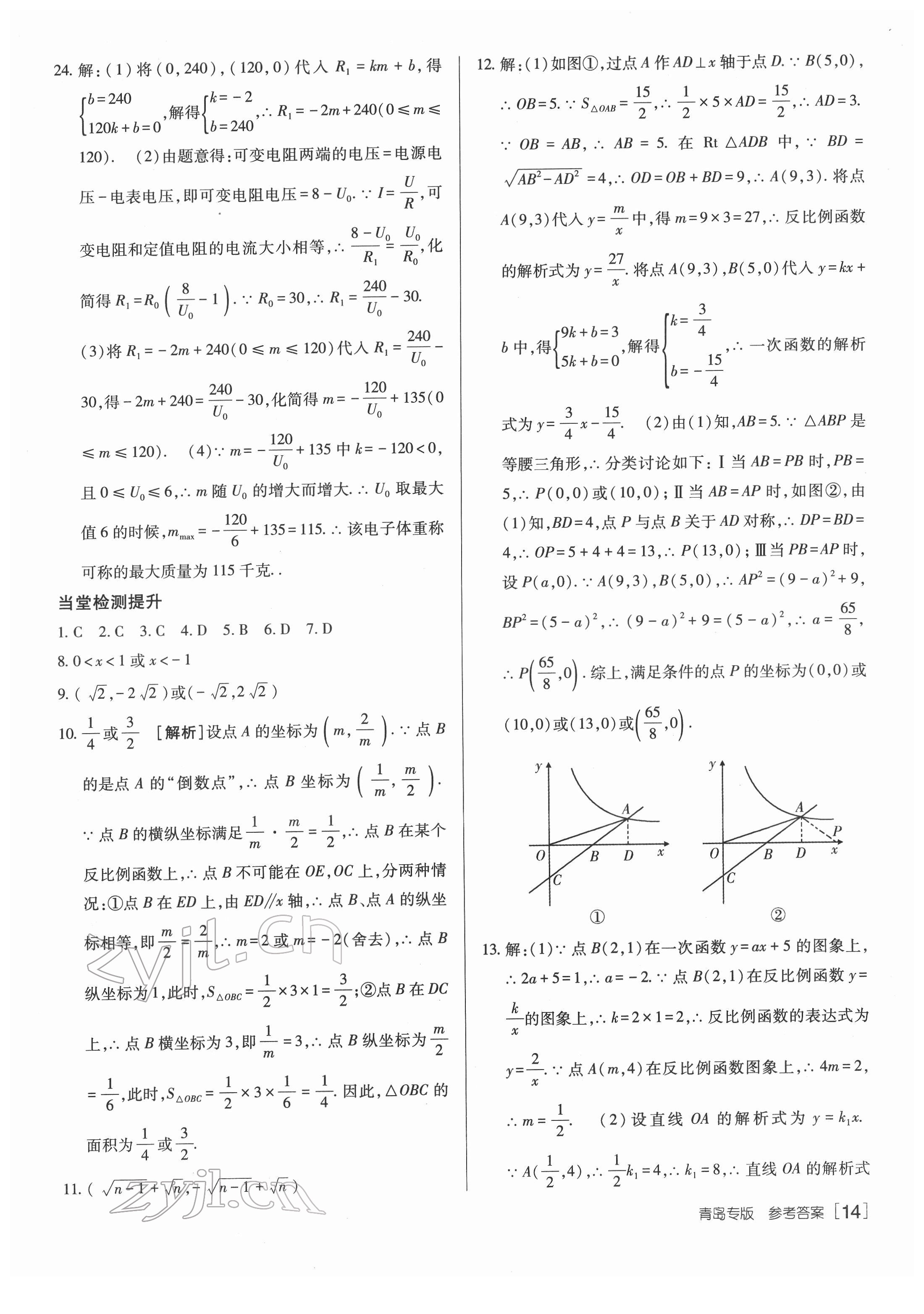 2022年升學(xué)錦囊數(shù)學(xué)青島專版 參考答案第14頁