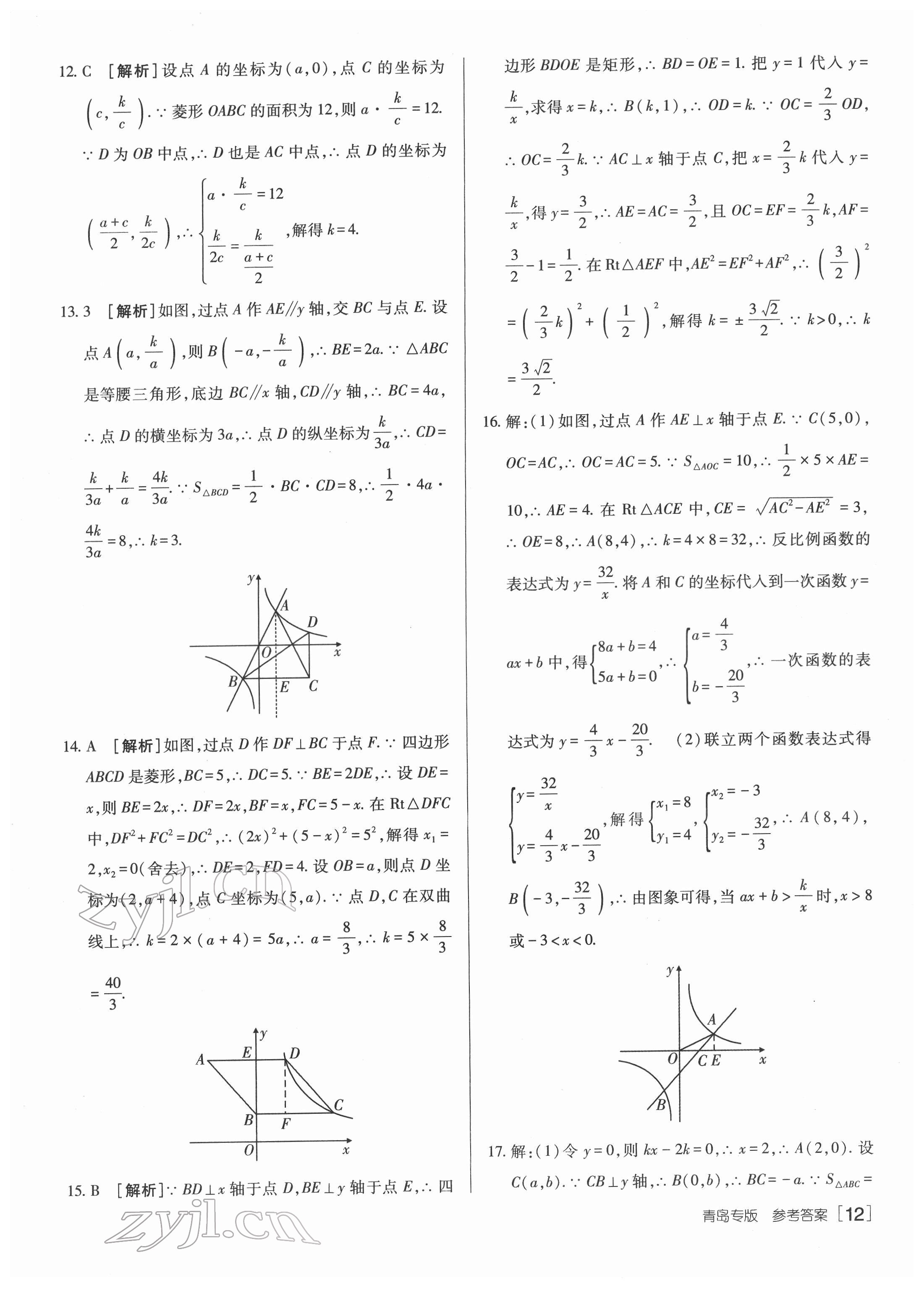 2022年升學(xué)錦囊數(shù)學(xué)青島專版 參考答案第12頁