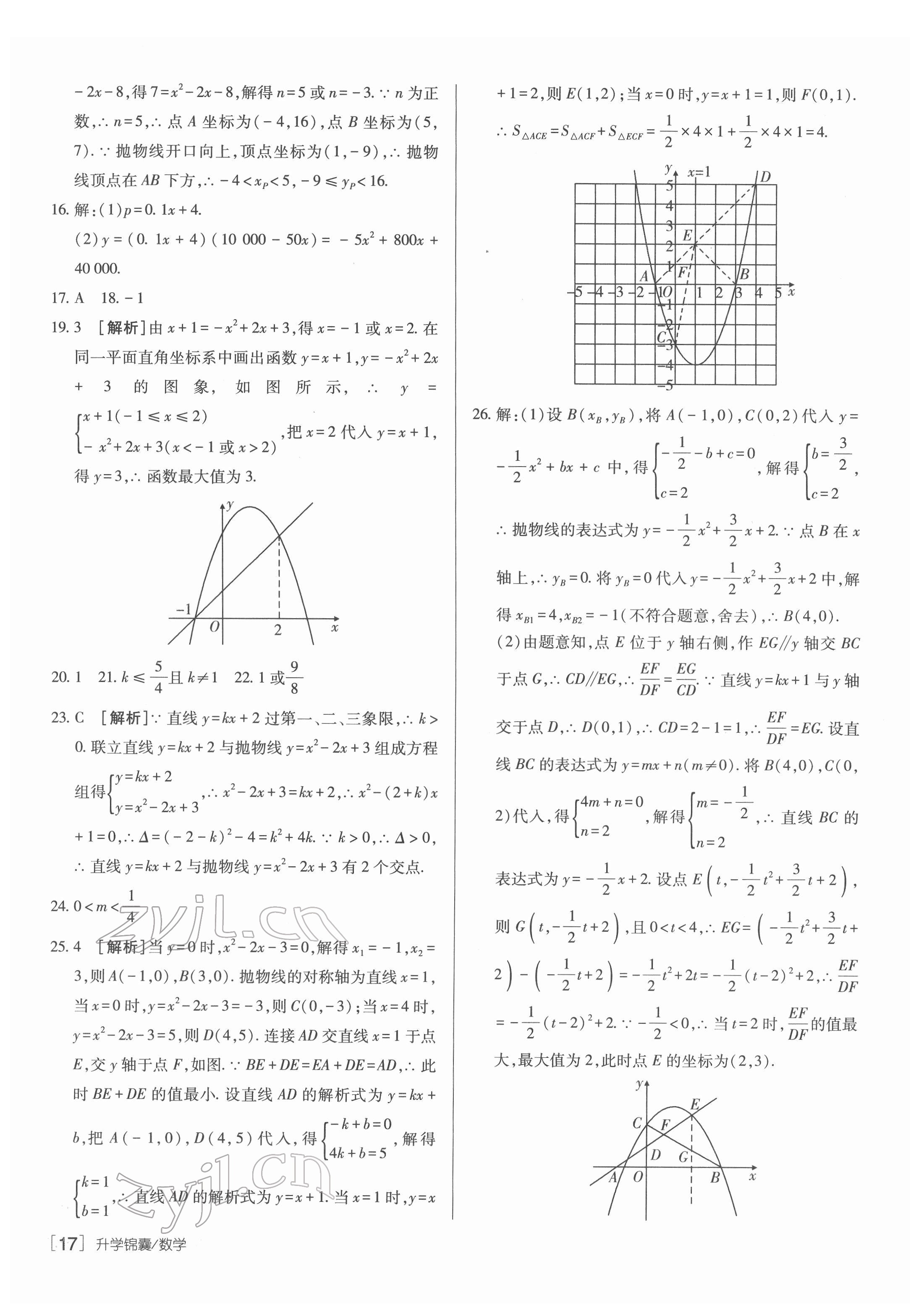 2022年升學(xué)錦囊數(shù)學(xué)青島專(zhuān)版 參考答案第17頁(yè)