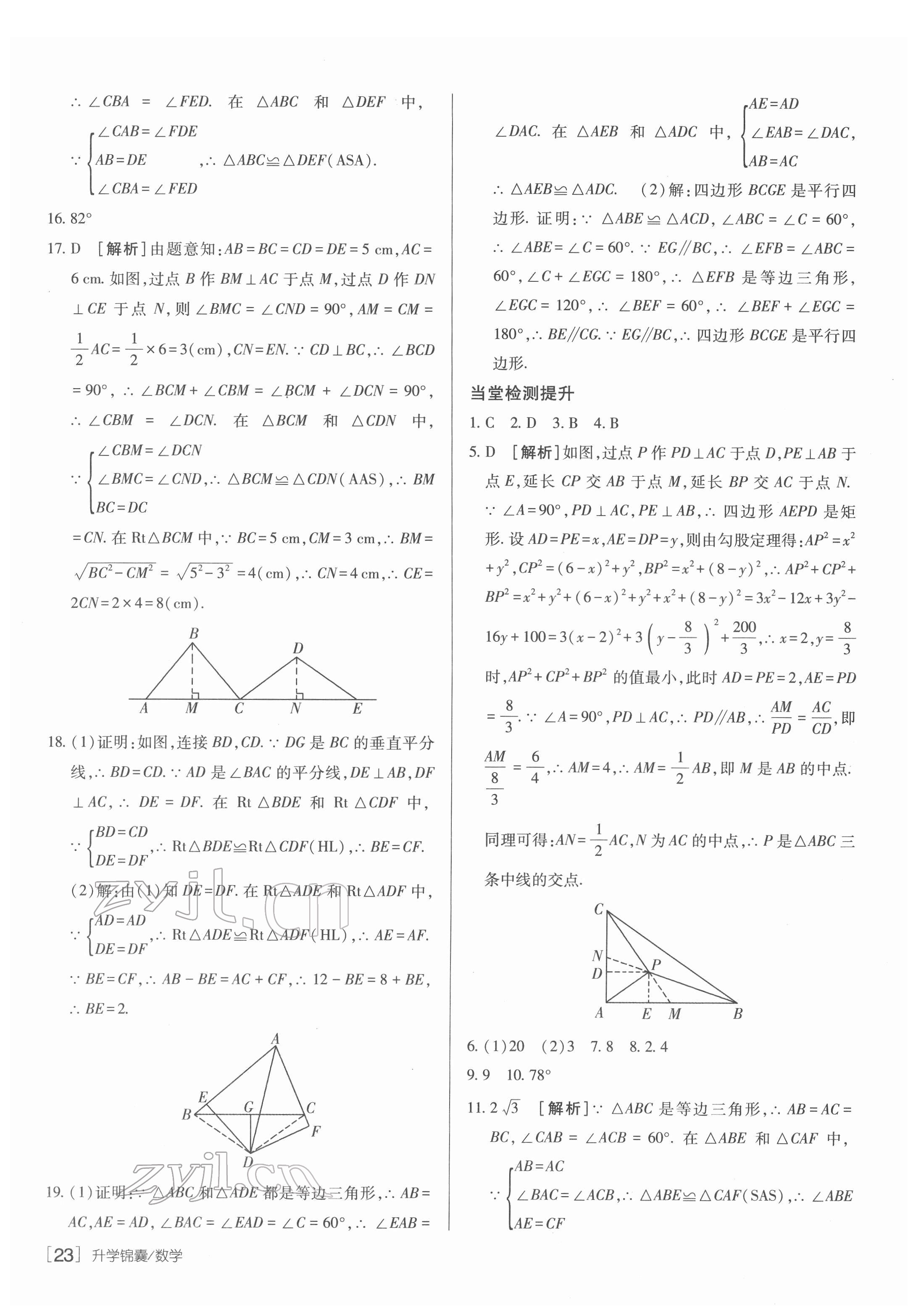 2022年升學(xué)錦囊數(shù)學(xué)青島專版 參考答案第23頁(yè)