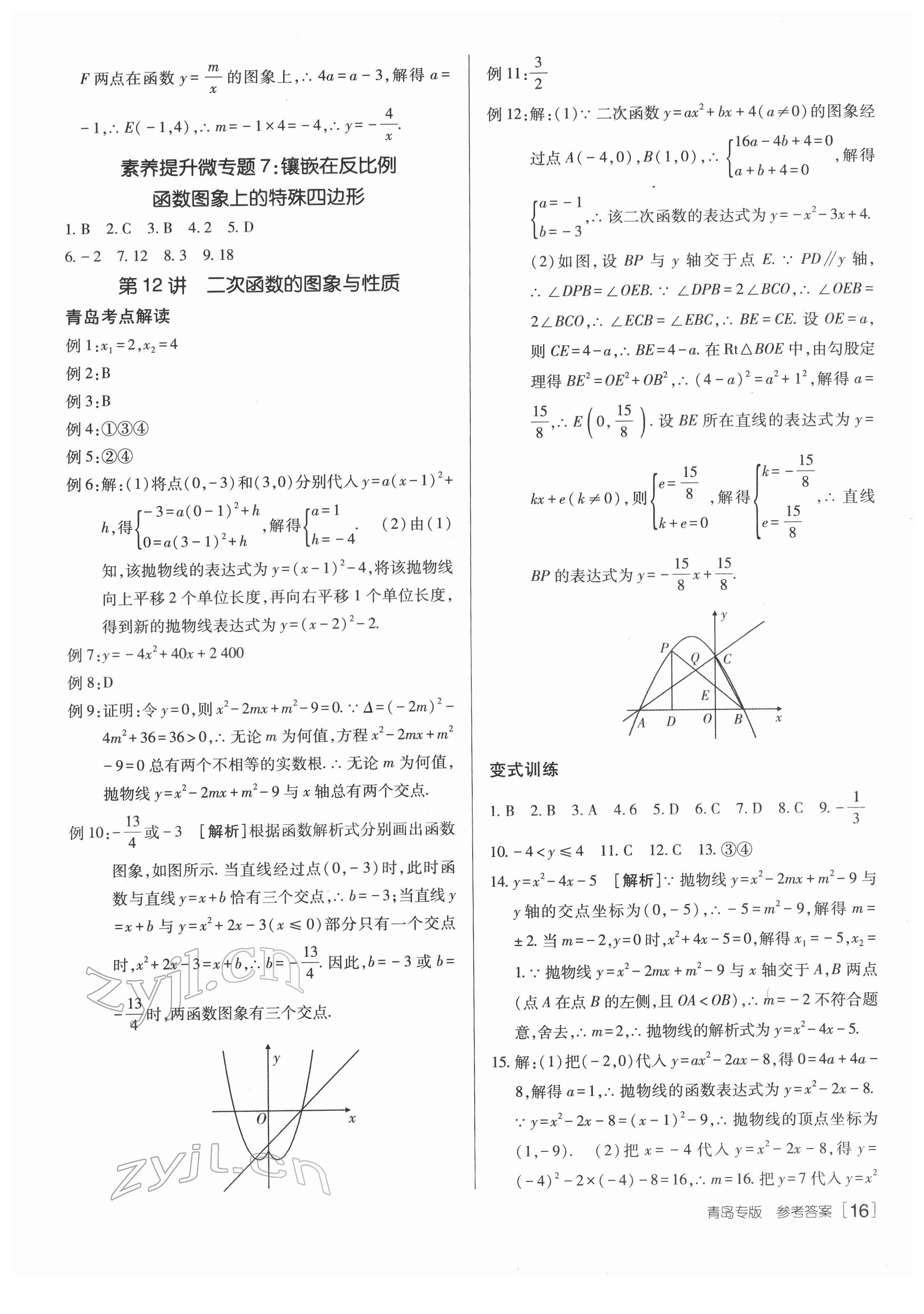 2022年升學錦囊數(shù)學青島專版 參考答案第16頁