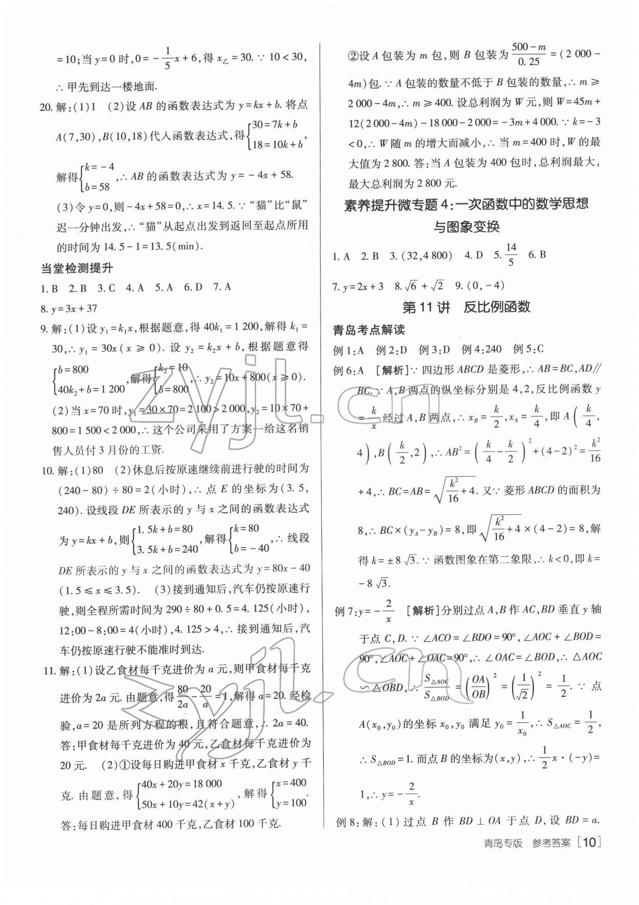 2022年升學錦囊數(shù)學青島專版 參考答案第10頁