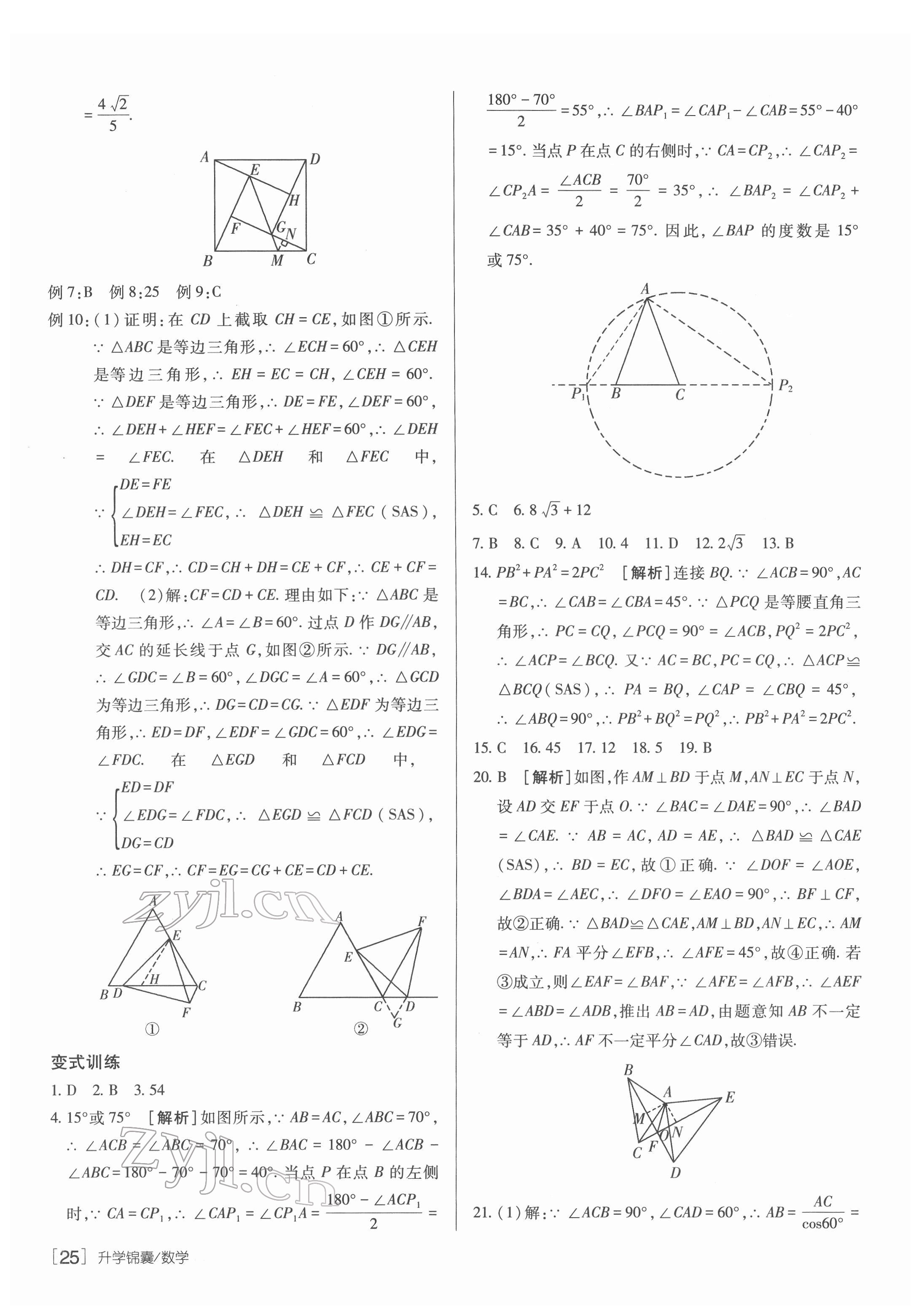 2022年升學(xué)錦囊數(shù)學(xué)青島專版 參考答案第25頁