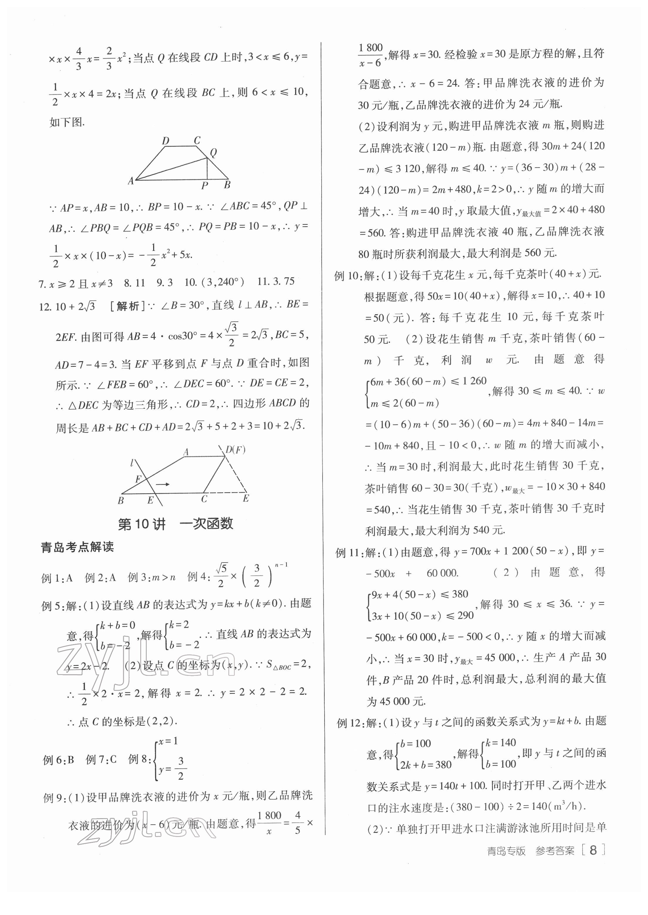 2022年升學(xué)錦囊數(shù)學(xué)青島專版 參考答案第8頁