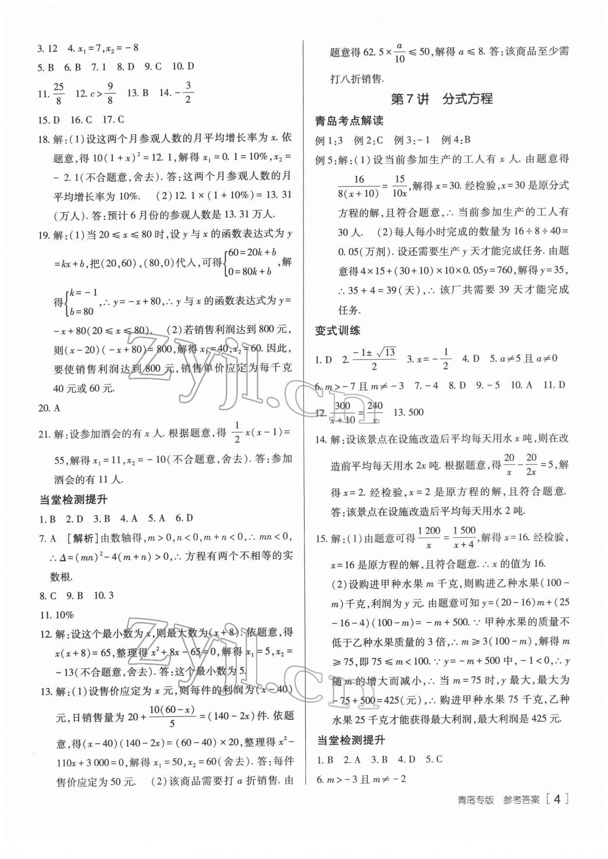 2022年升學錦囊數(shù)學青島專版 參考答案第4頁