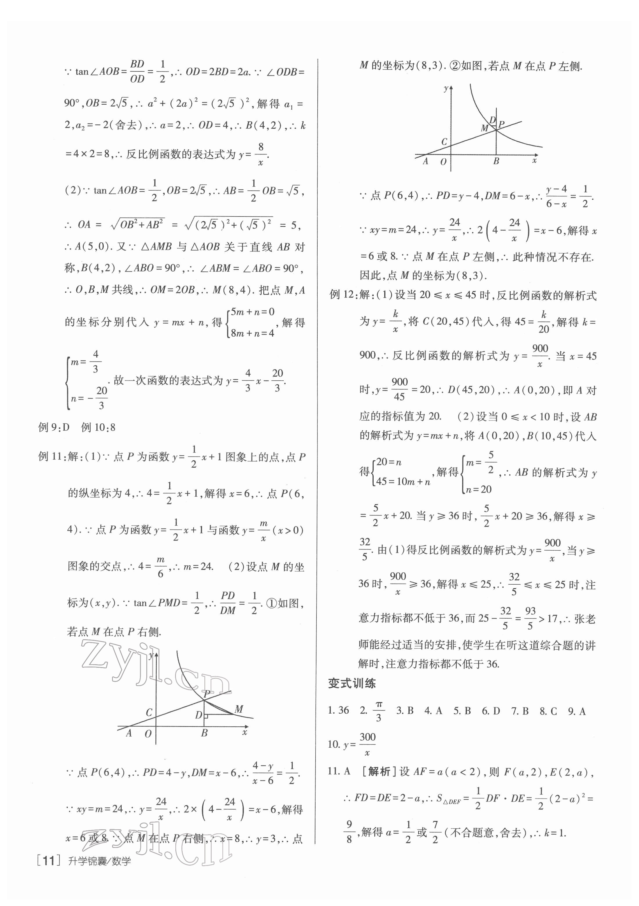 2022年升學(xué)錦囊數(shù)學(xué)青島專版 參考答案第11頁