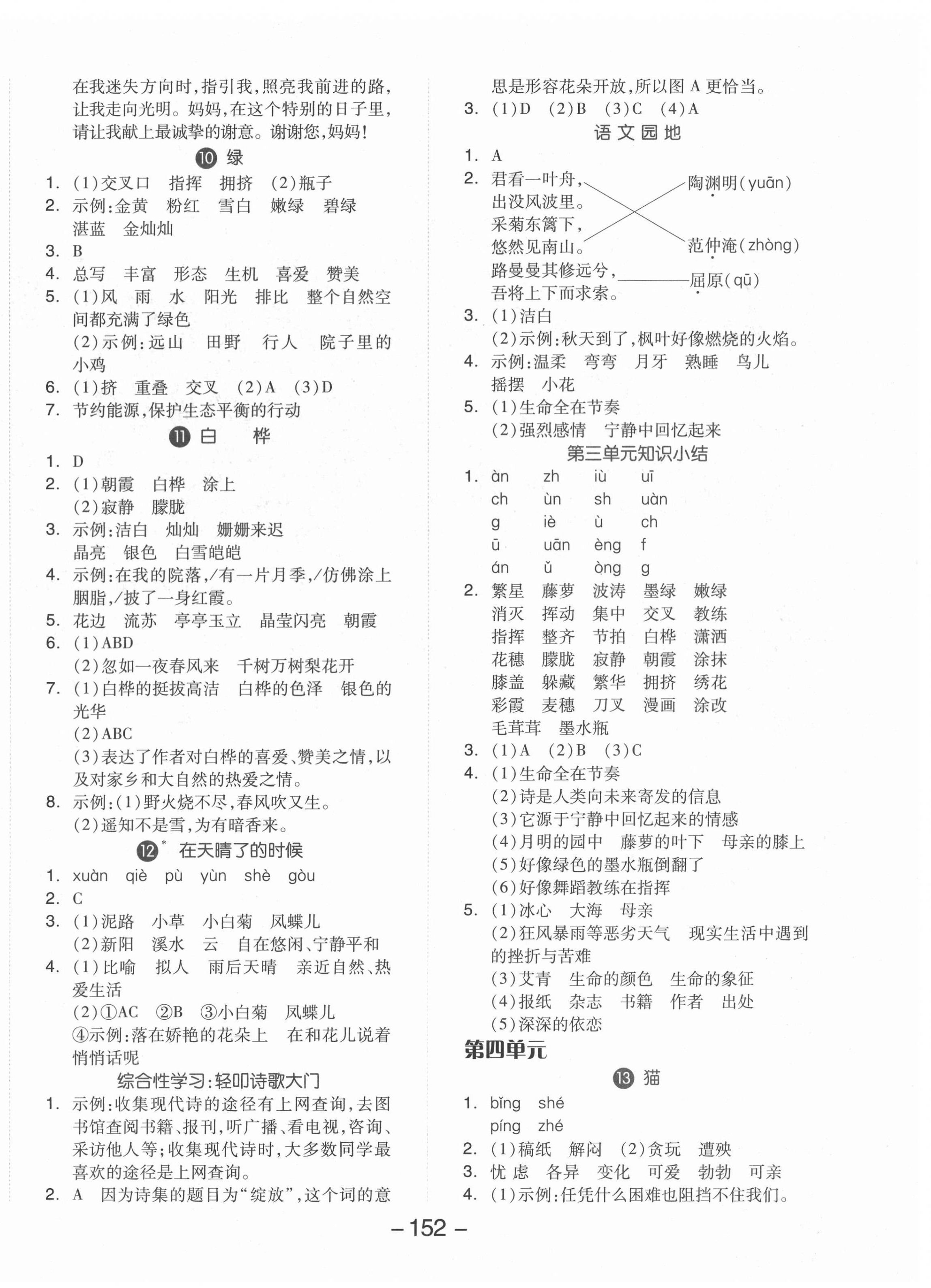 2022年全品学练考四年级语文下册人教版 参考答案第4页