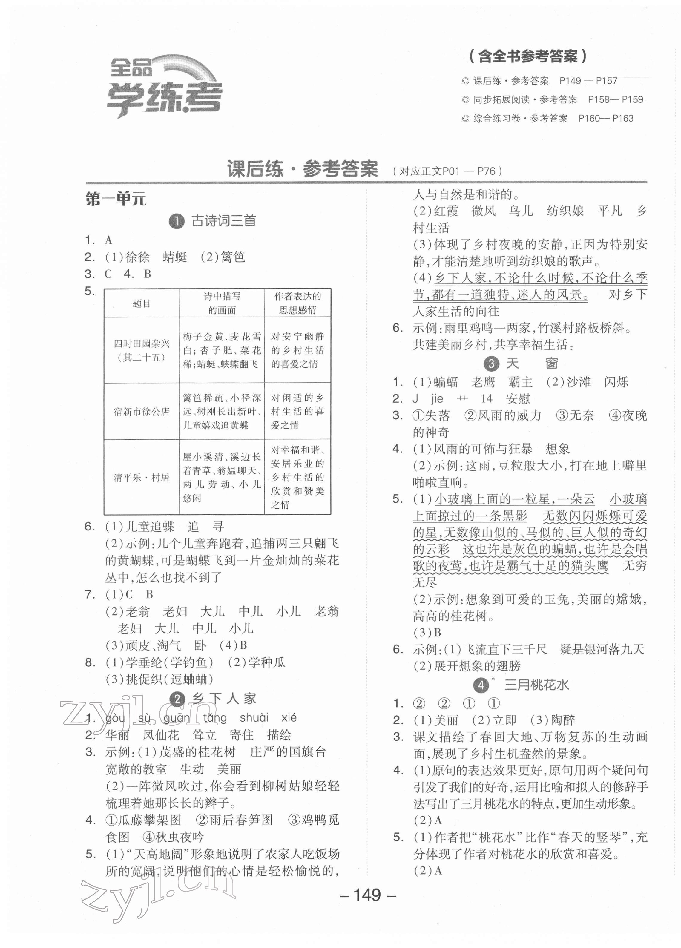 2022年全品学练考四年级语文下册人教版 参考答案第1页