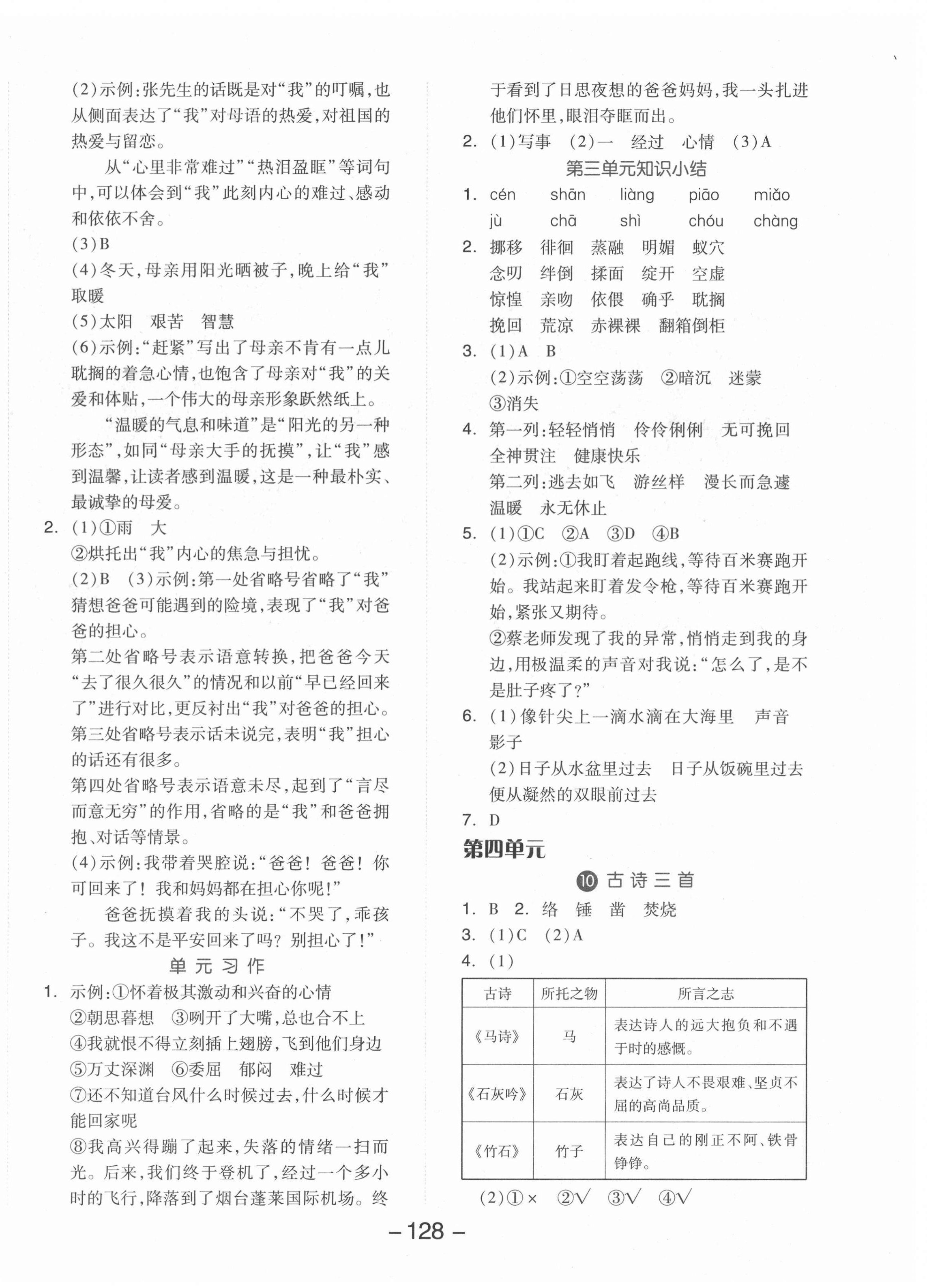 2022年全品學(xué)練考六年級語文下冊人教版 參考答案第4頁