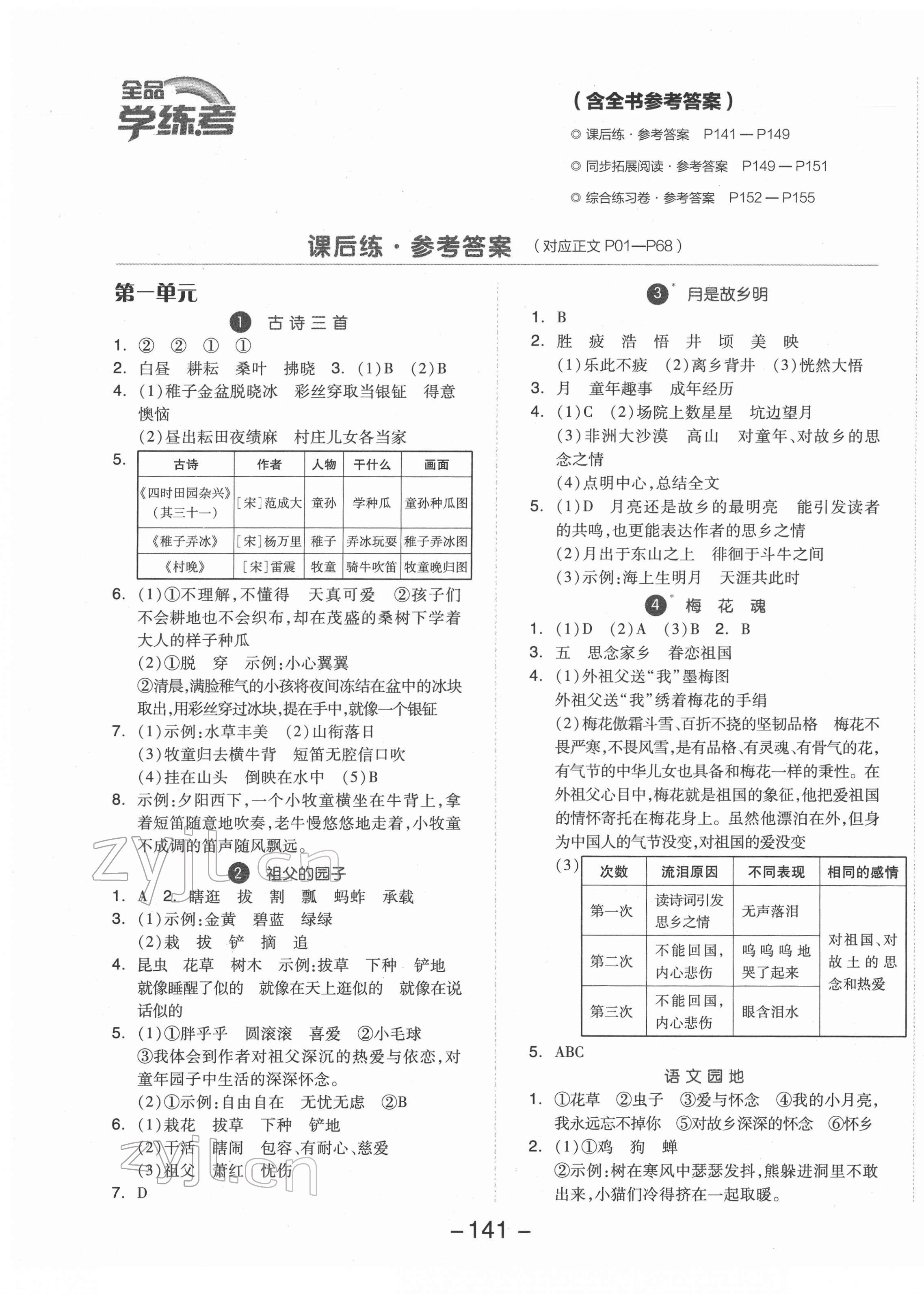 2022年全品学练考五年级语文下册人教版 参考答案第1页