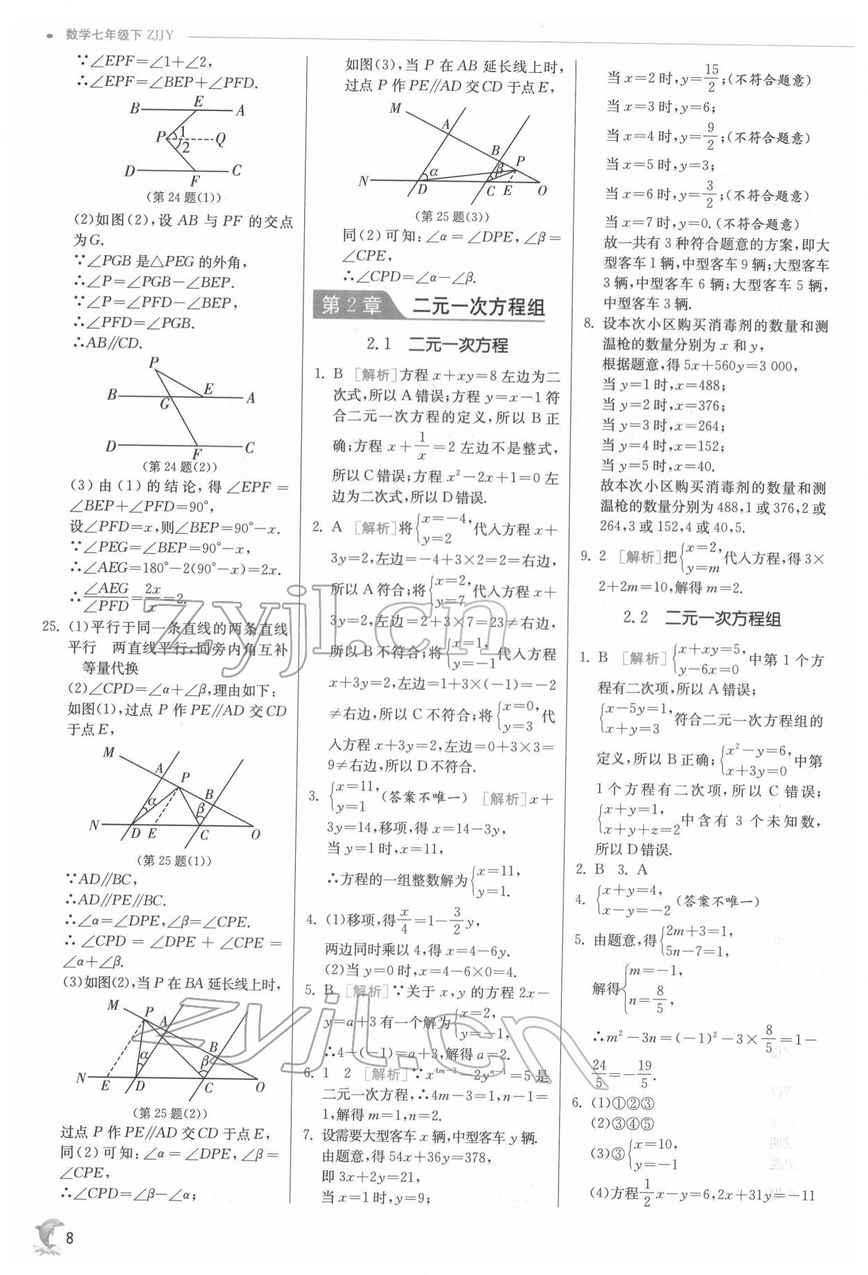 2022年实验班提优训练七年级数学下册浙教版 第8页