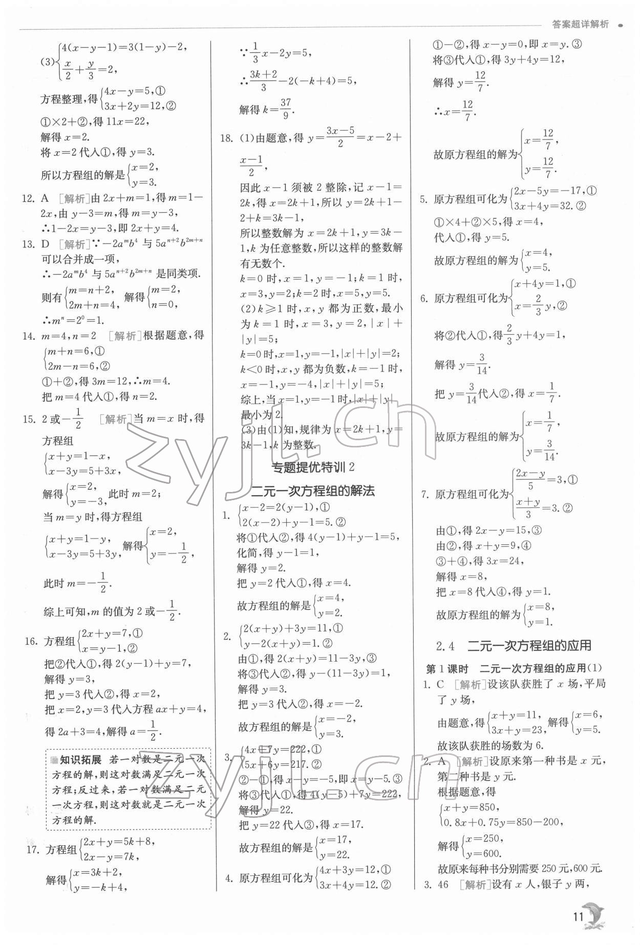 2022年实验班提优训练七年级数学下册浙教版 第11页