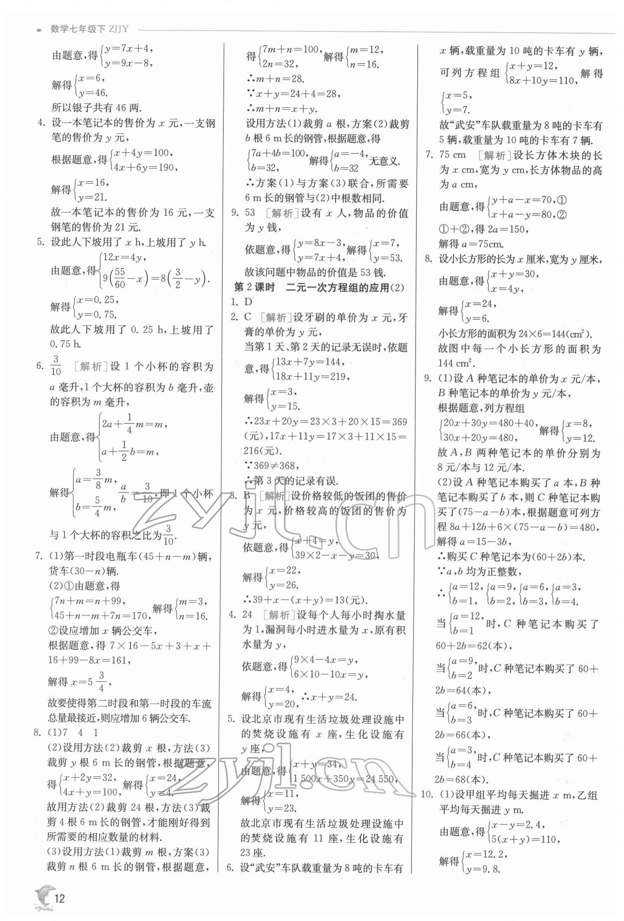 2022年實驗班提優(yōu)訓(xùn)練七年級數(shù)學(xué)下冊浙教版 第12頁