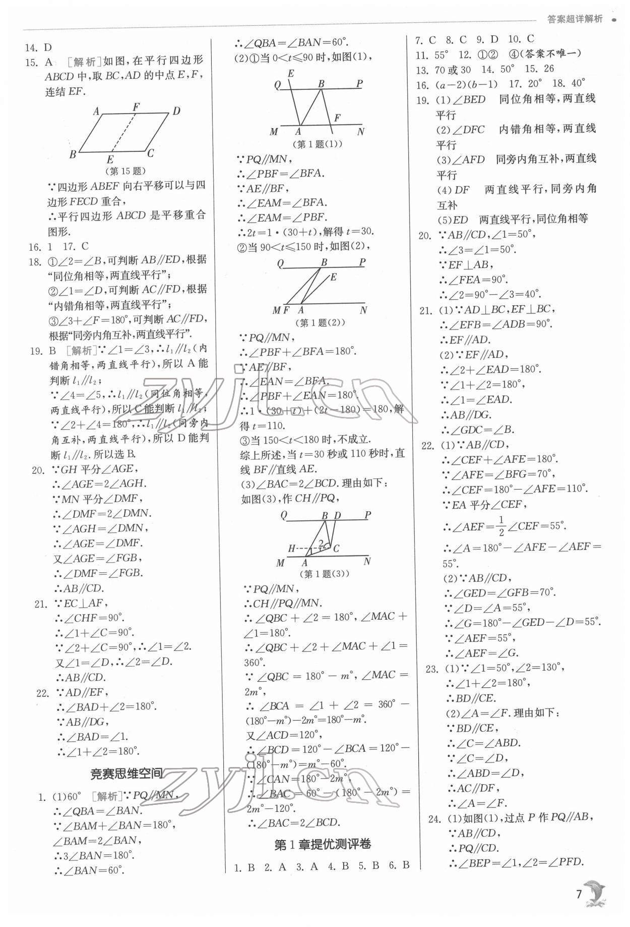 2022年实验班提优训练七年级数学下册浙教版 第7页