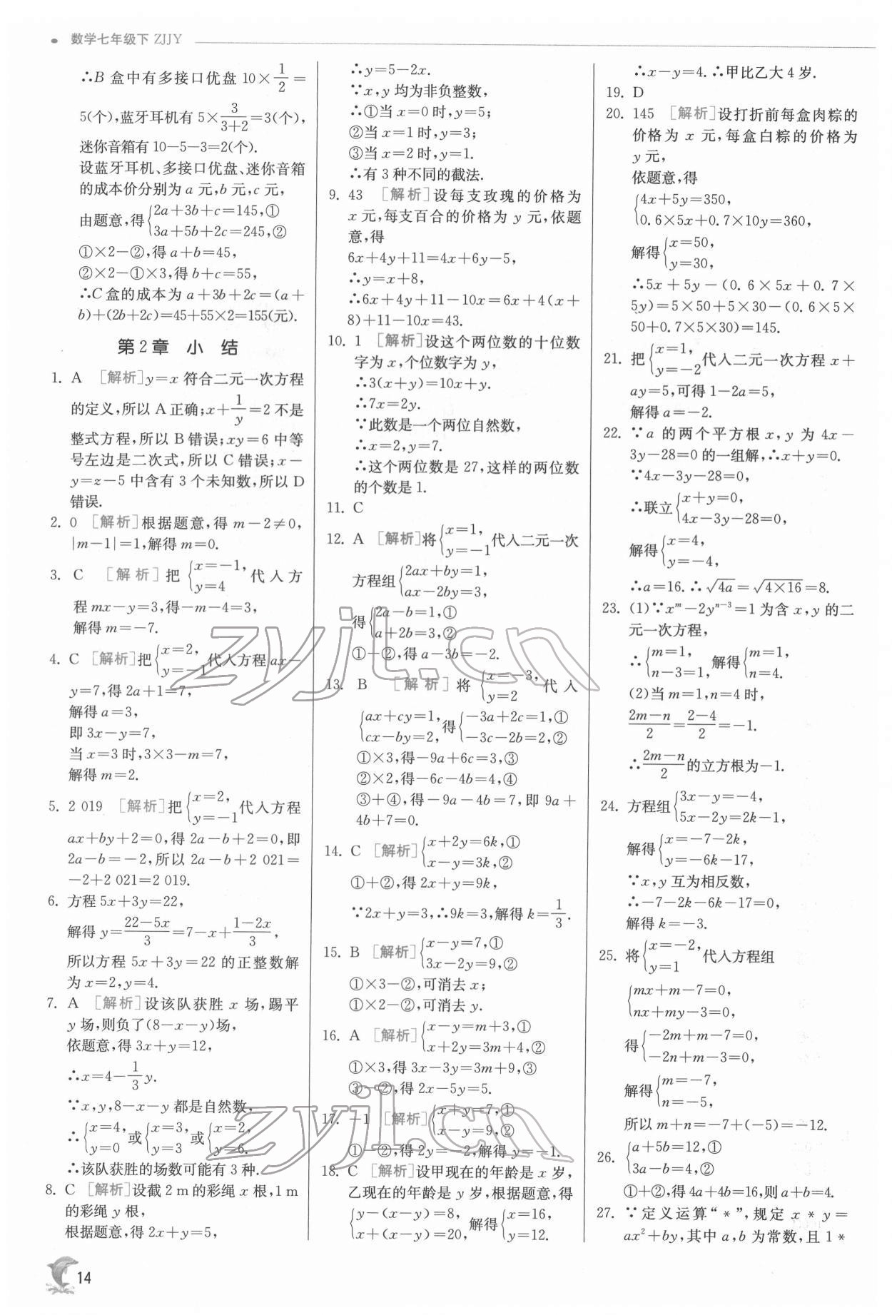 2022年实验班提优训练七年级数学下册浙教版 第14页