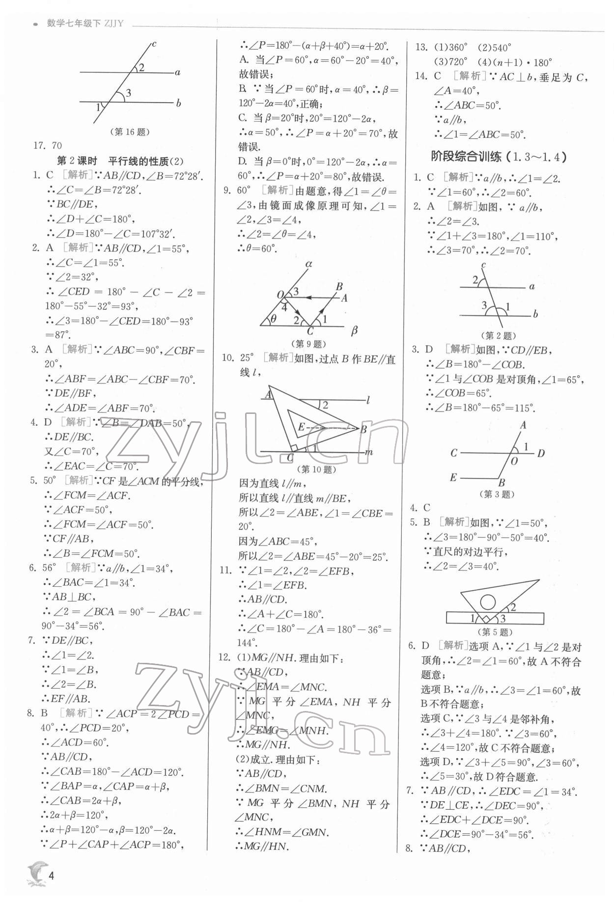 2022年實驗班提優(yōu)訓(xùn)練七年級數(shù)學(xué)下冊浙教版 第4頁