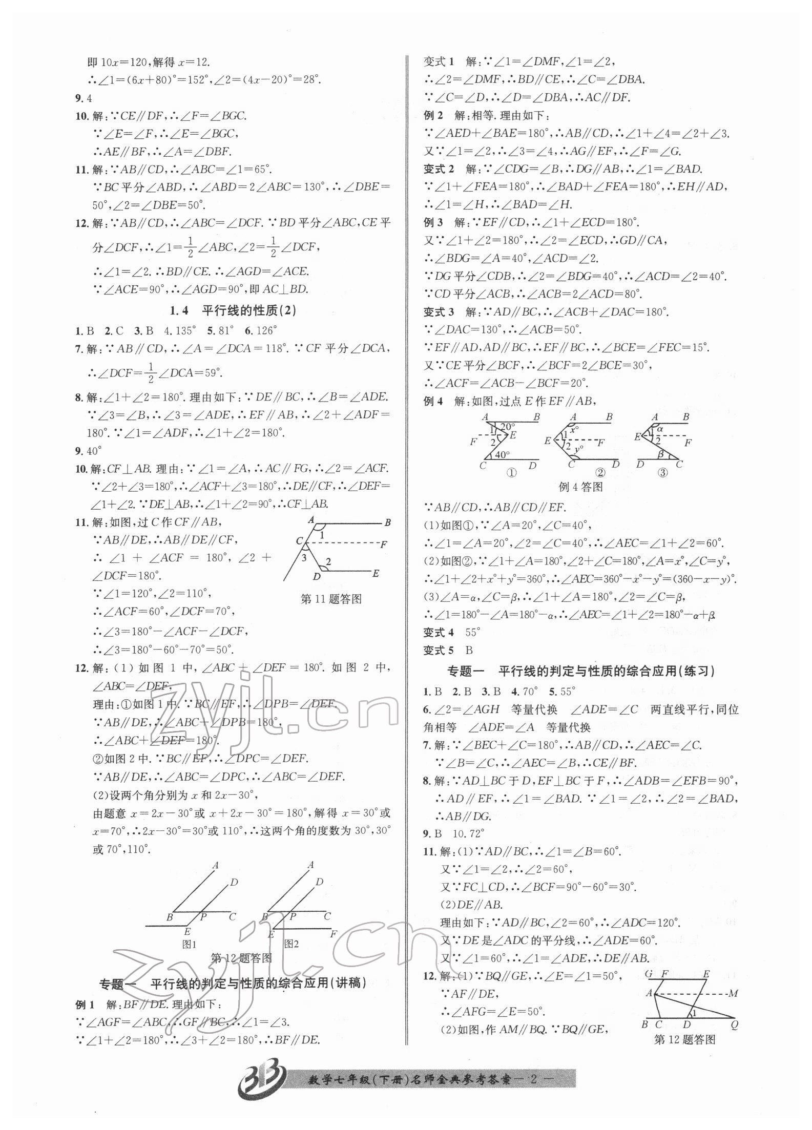 2022年名師金典BFB初中課時(shí)優(yōu)化七年級(jí)數(shù)學(xué)下冊(cè)浙教版 參考答案第2頁