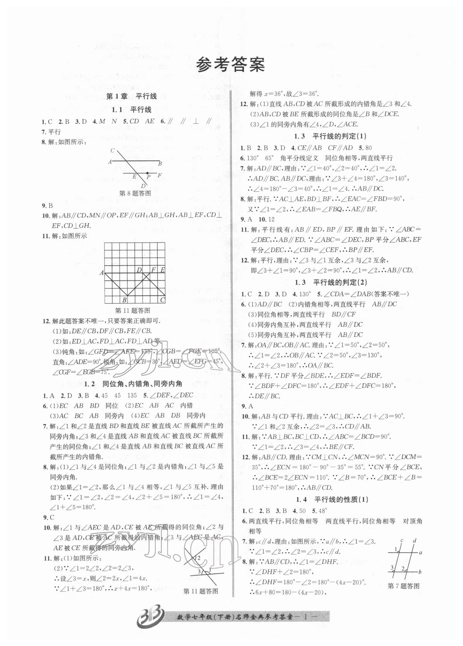 2022年名師金典BFB初中課時優(yōu)化七年級數(shù)學下冊浙教版 參考答案第1頁