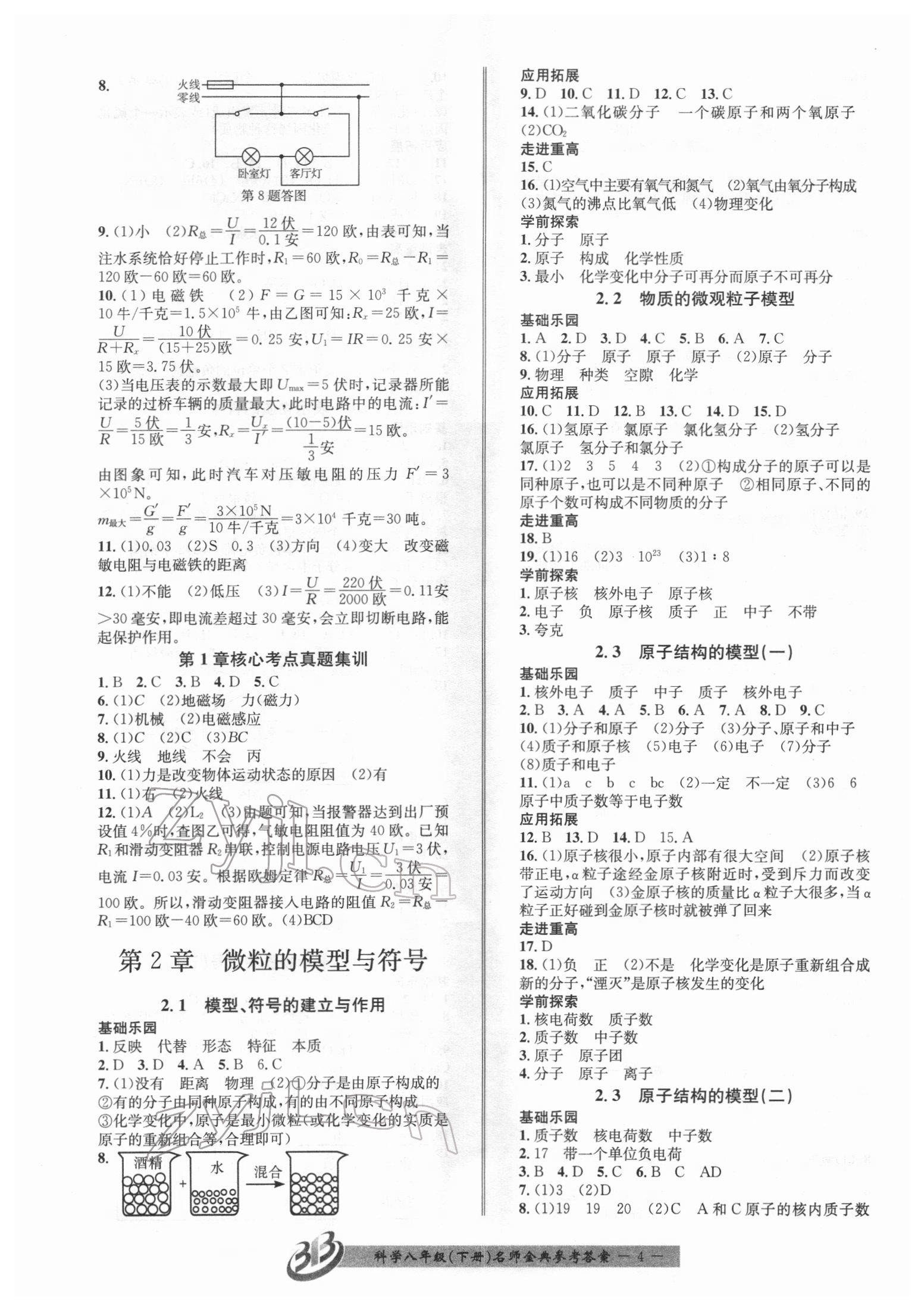 2022年名師金典BFB初中課時優(yōu)化八年級科學(xué)下冊浙教版 參考答案第4頁