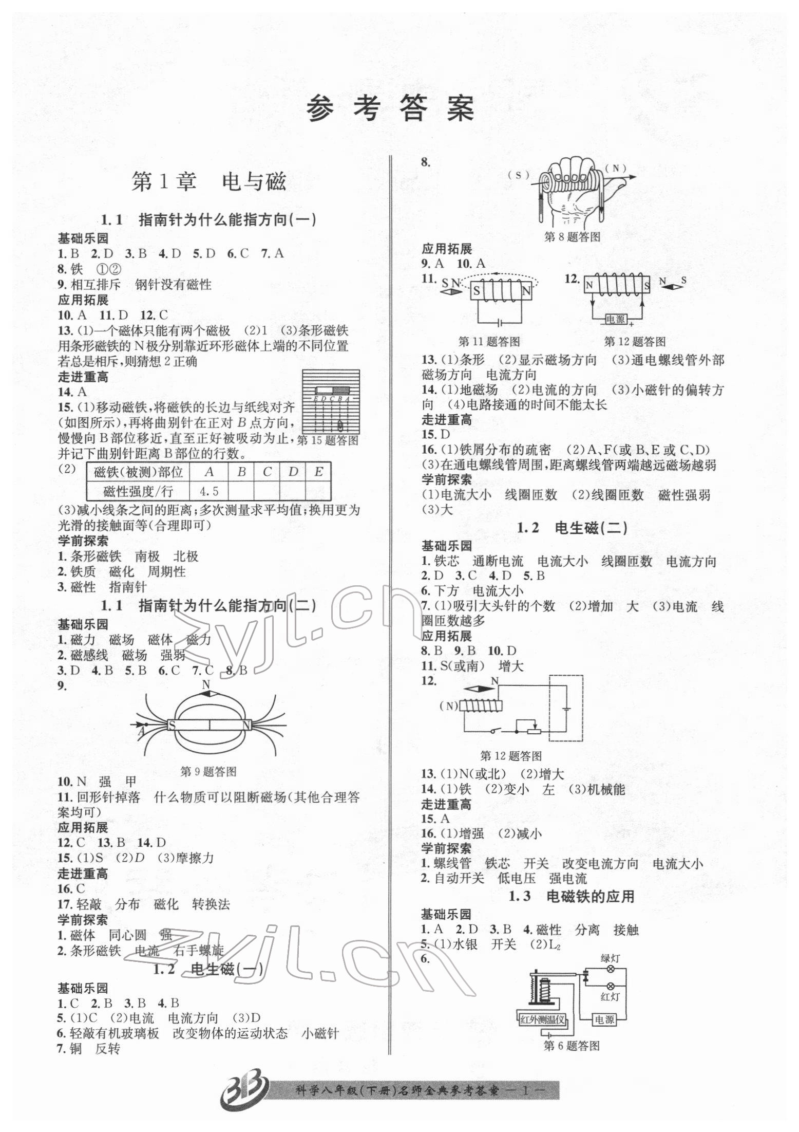 2022年名師金典BFB初中課時(shí)優(yōu)化八年級科學(xué)下冊浙教版 參考答案第1頁