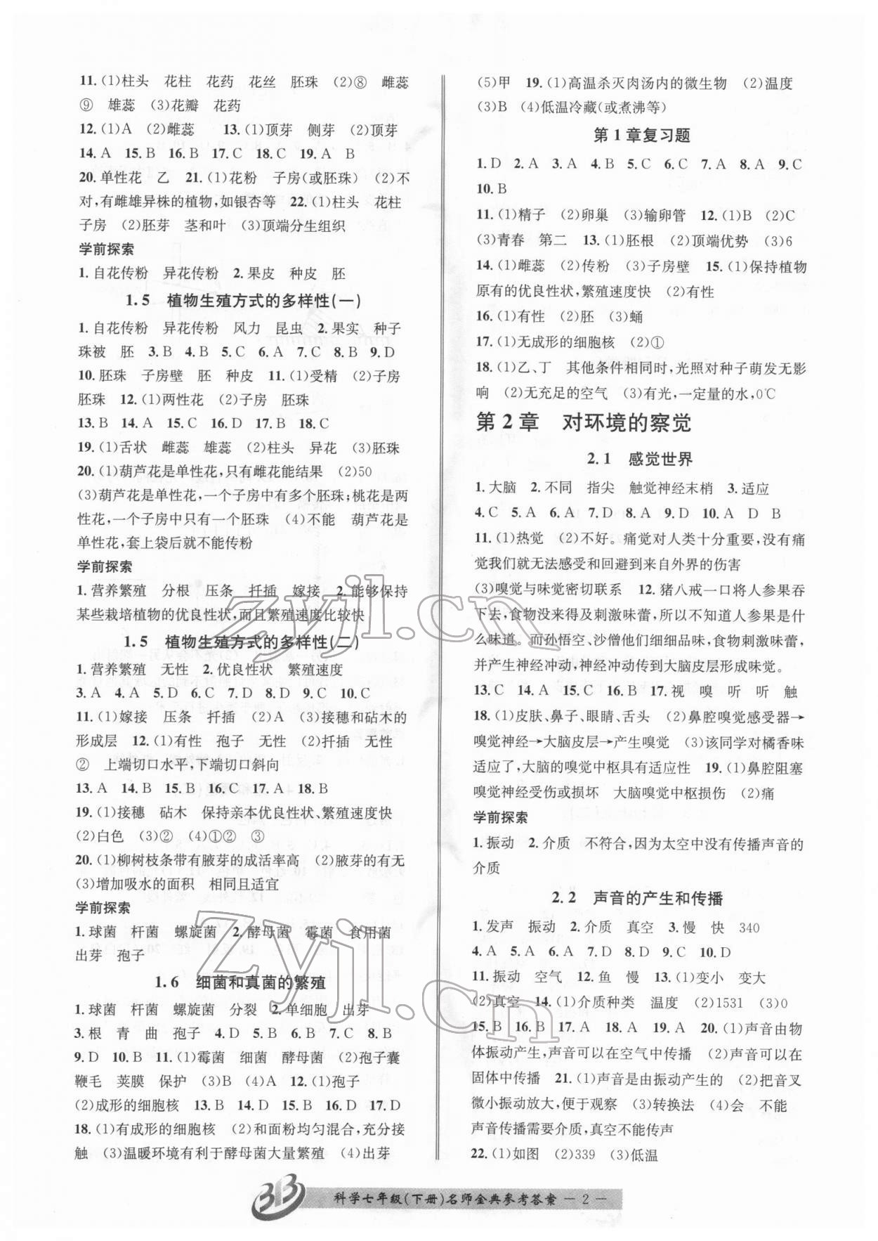 2022年名師金典BFB初中課時優(yōu)化七年級科學(xué)下冊浙教版 參考答案第2頁