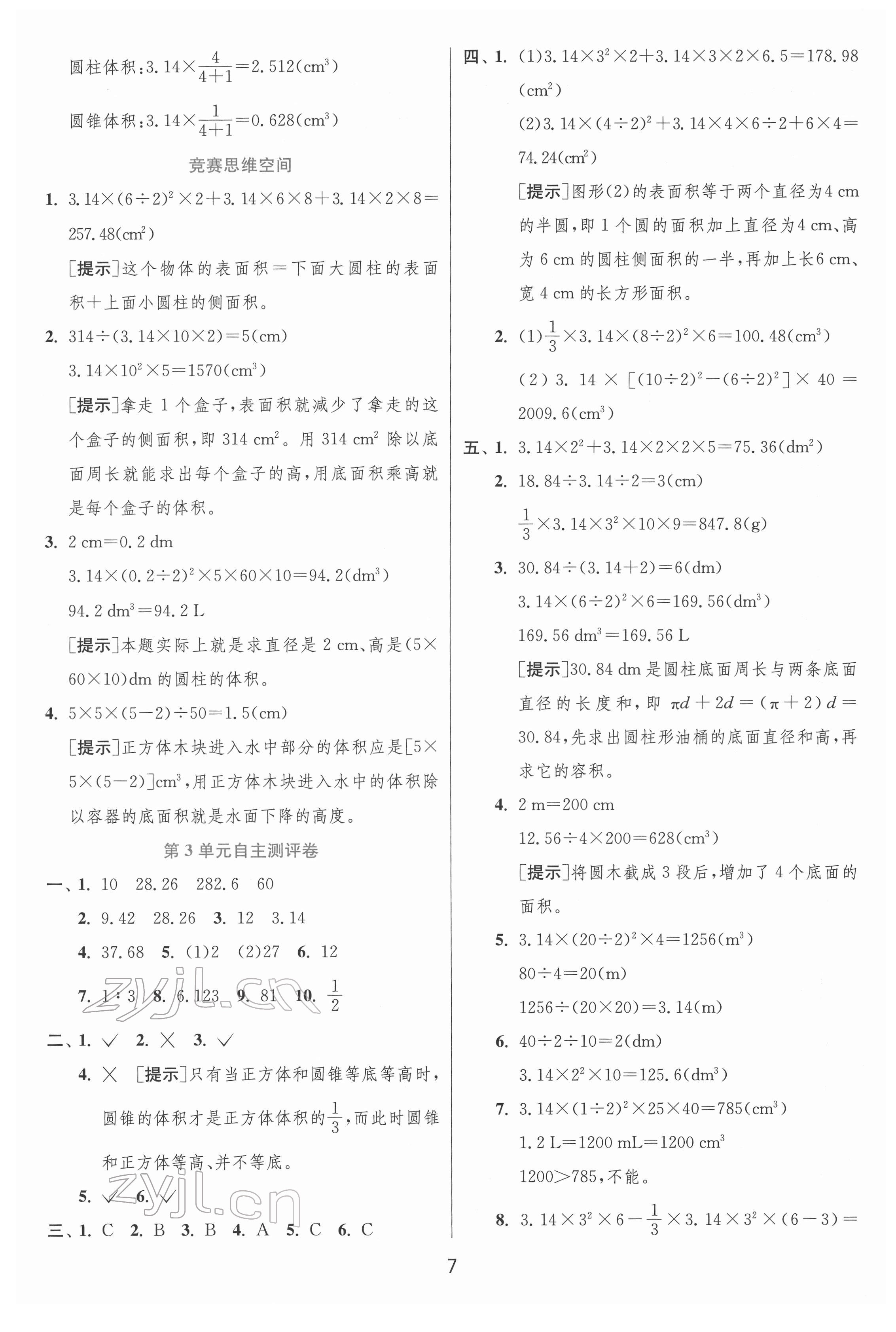 2022年實驗班提優(yōu)訓練六年級數(shù)學下冊人教版 參考答案第7頁