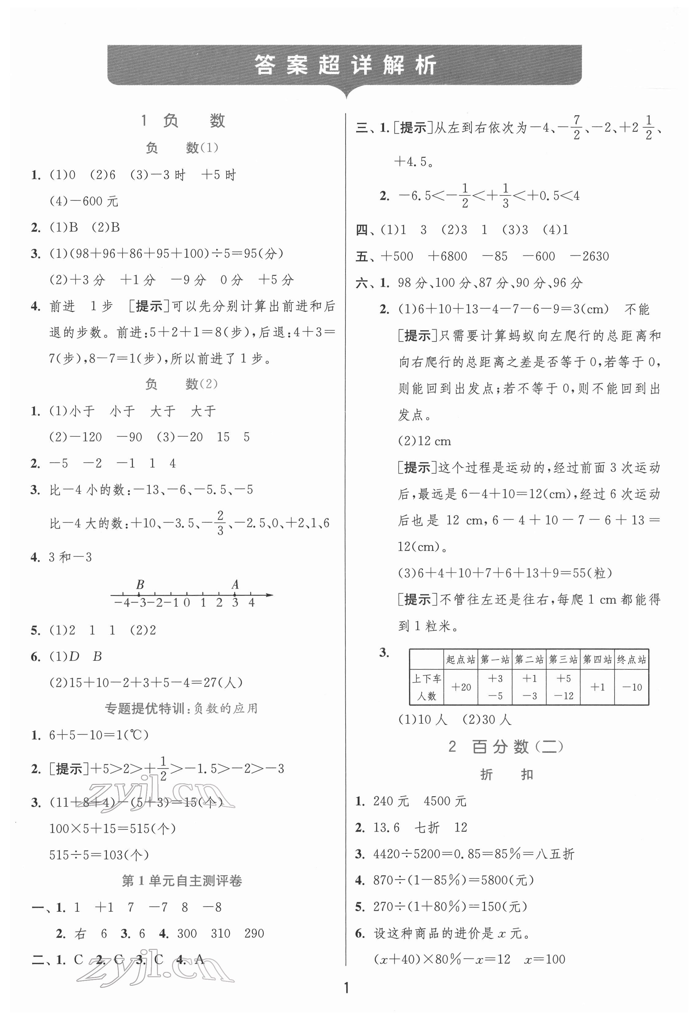 2022年实验班提优训练六年级数学下册人教版 参考答案第1页