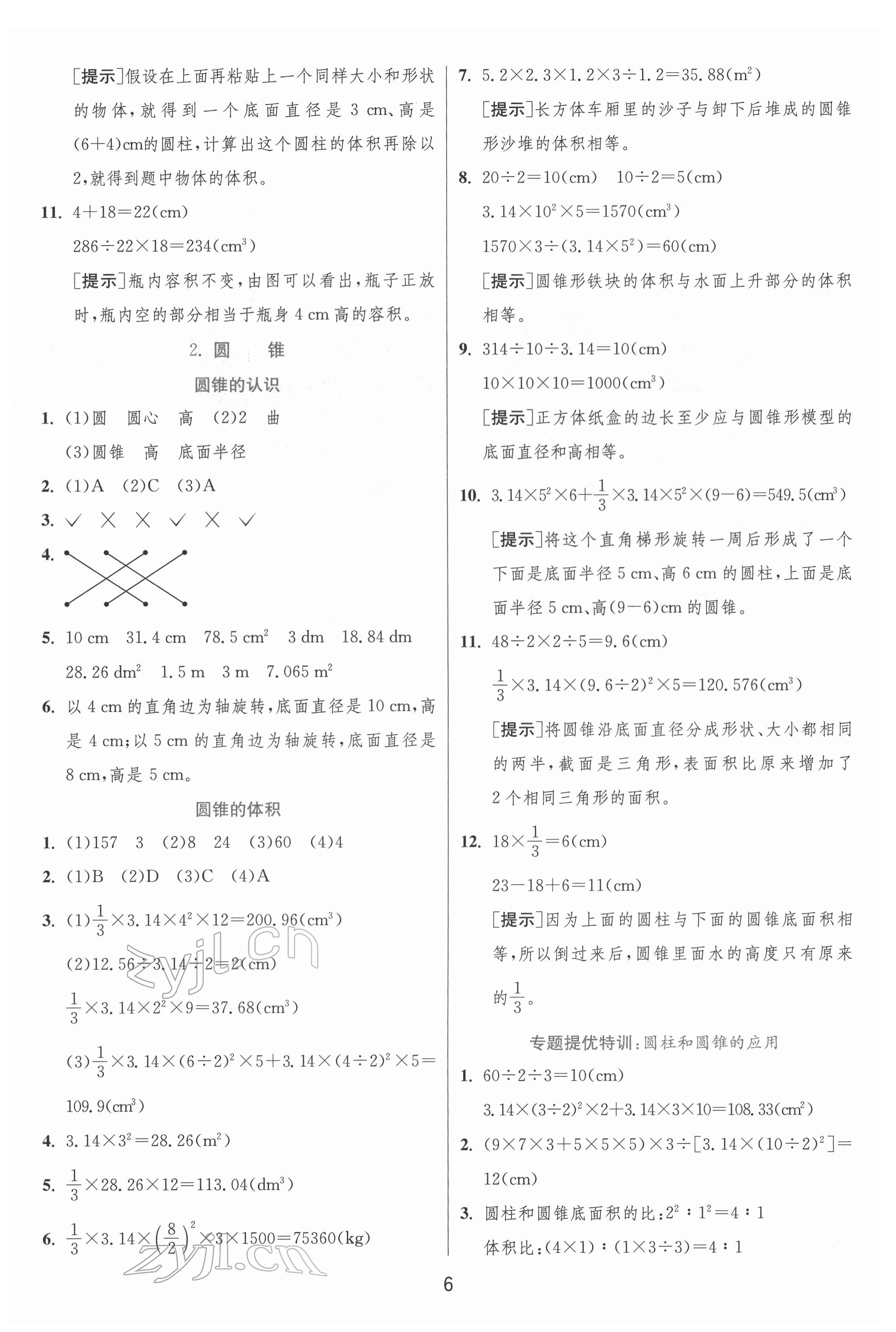 2022年实验班提优训练六年级数学下册人教版 参考答案第6页