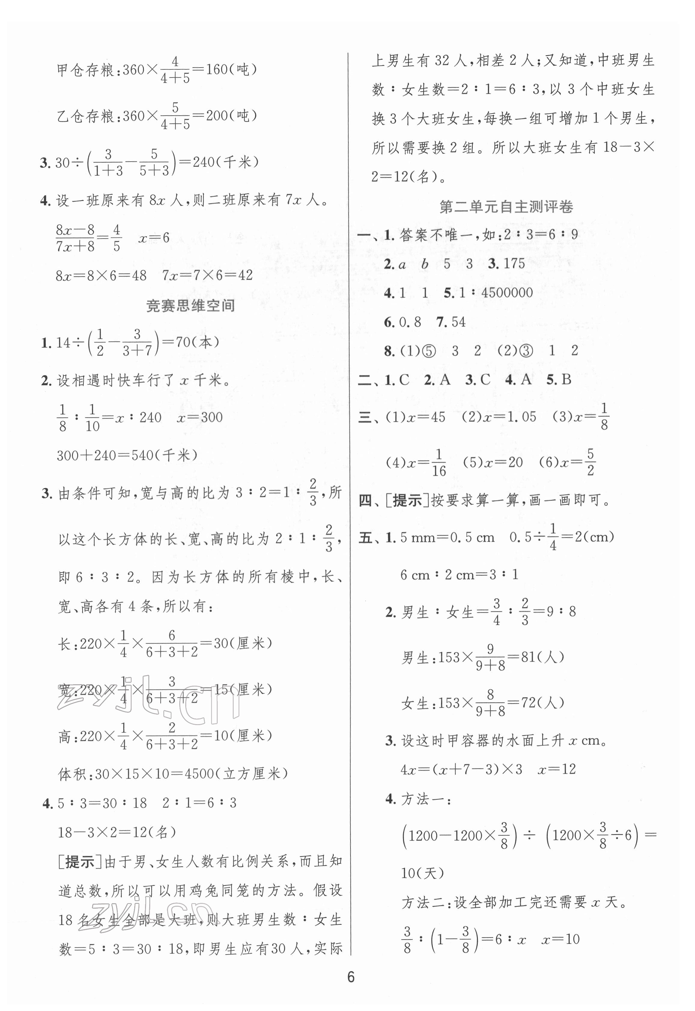 2022年實(shí)驗(yàn)班提優(yōu)訓(xùn)練六年級(jí)數(shù)學(xué)下冊(cè)北師大版 參考答案第6頁(yè)