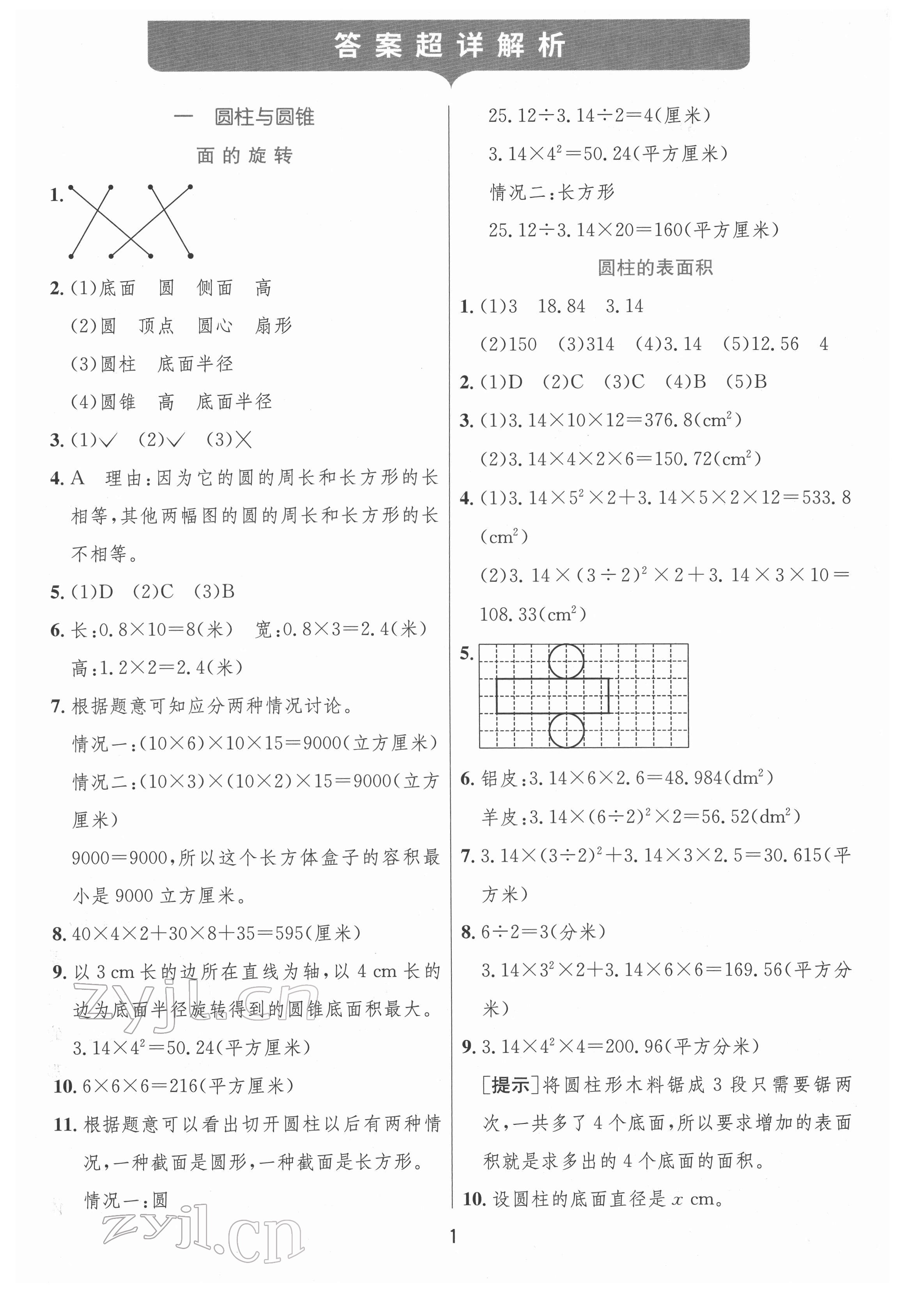 2022年实验班提优训练六年级数学下册北师大版 参考答案第1页