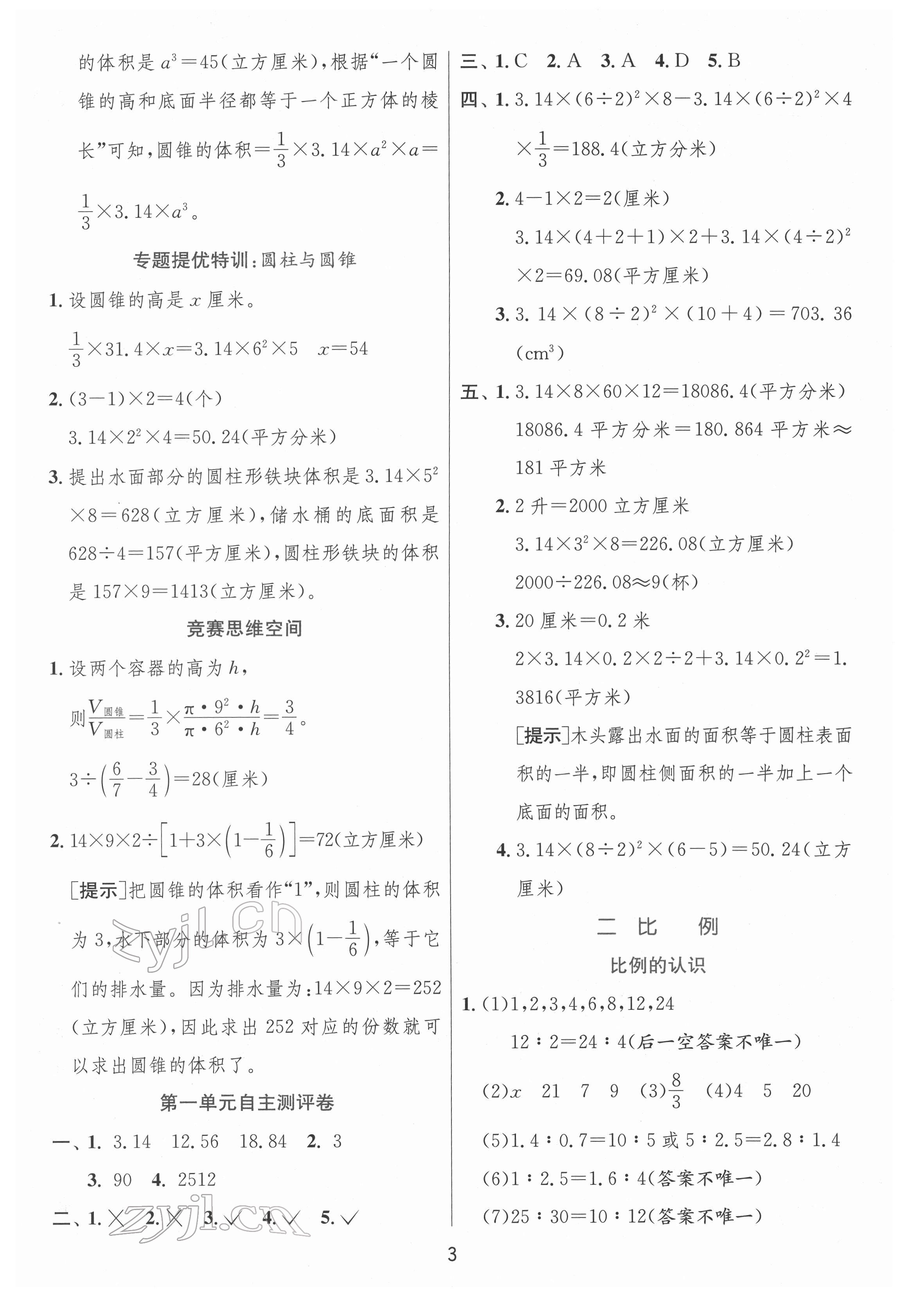 2022年实验班提优训练六年级数学下册北师大版 参考答案第3页