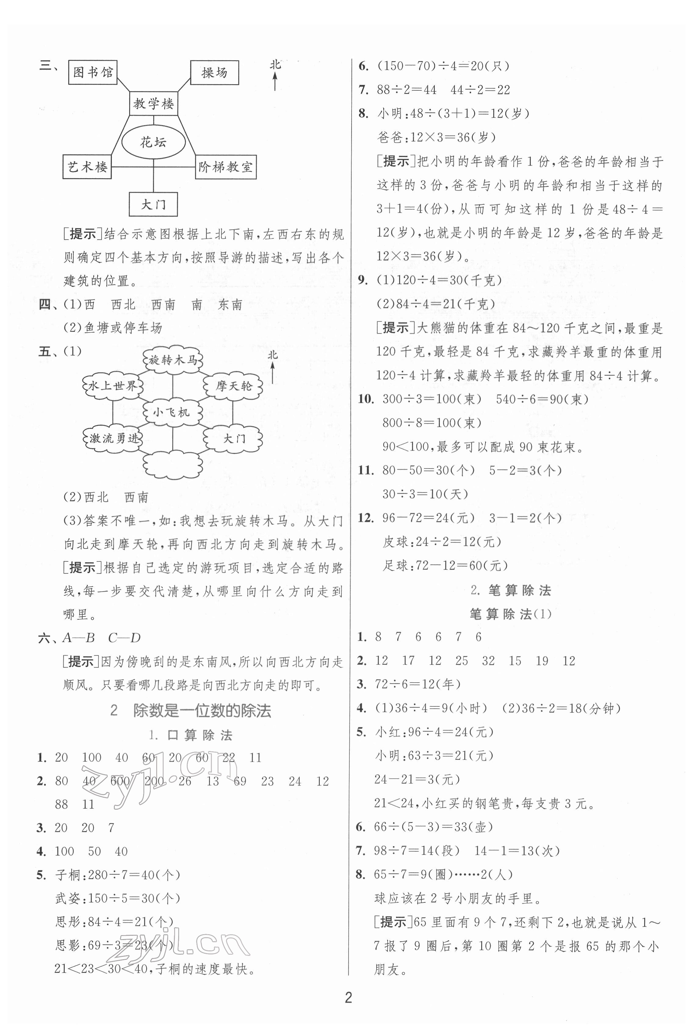 2022年實(shí)驗(yàn)班提優(yōu)訓(xùn)練三年級(jí)數(shù)學(xué)下冊(cè)人教版 參考答案第2頁(yè)