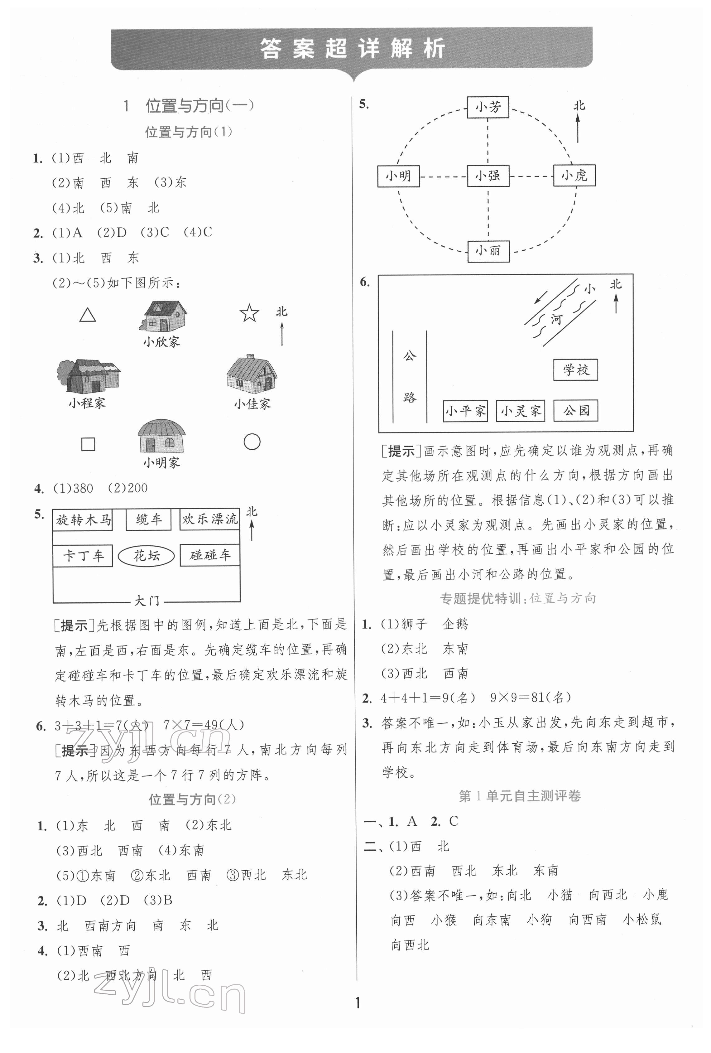 2022年实验班提优训练三年级数学下册人教版 参考答案第1页