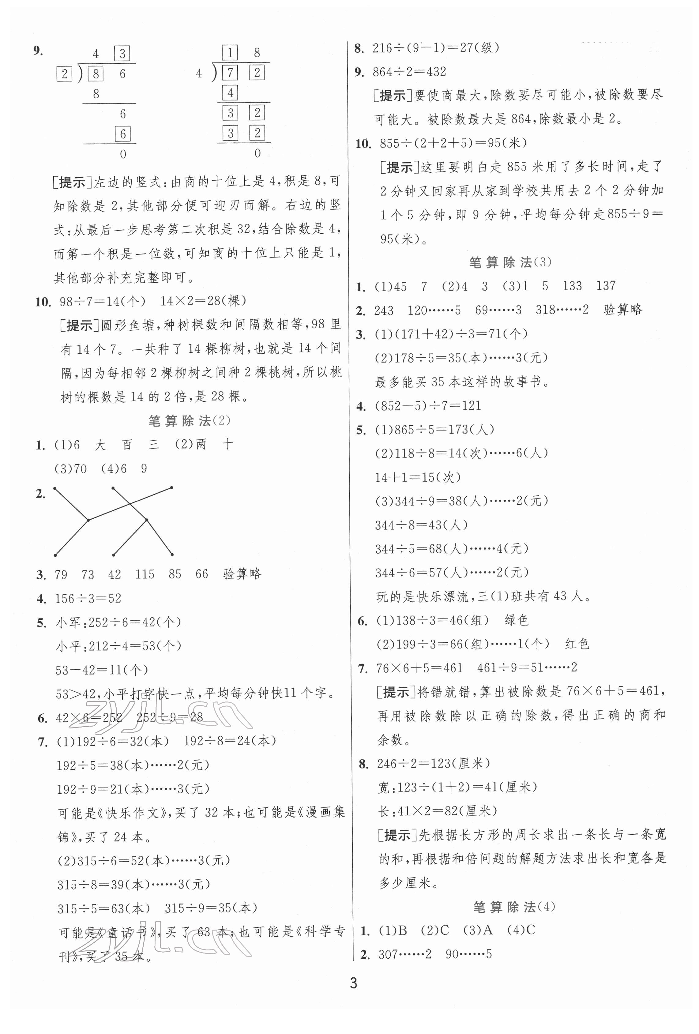 2022年实验班提优训练三年级数学下册人教版 参考答案第3页