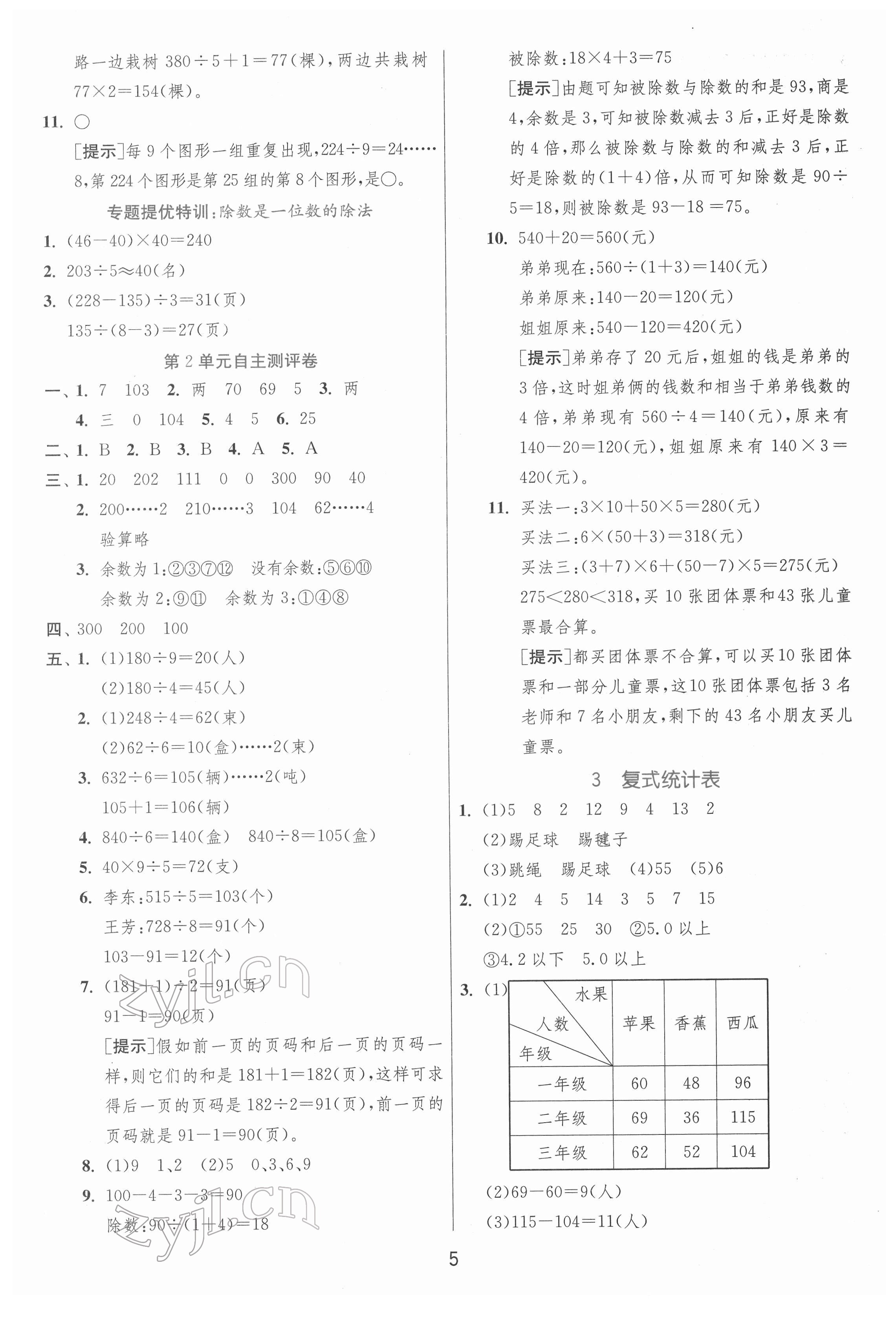 2022年实验班提优训练三年级数学下册人教版 参考答案第5页