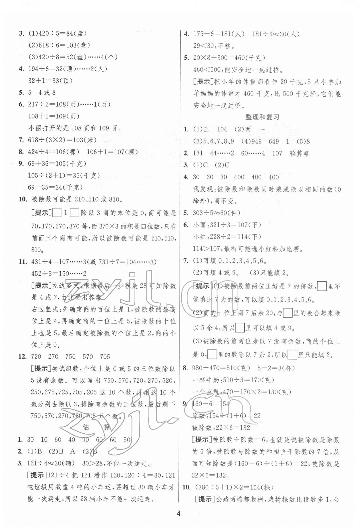 2022年實驗班提優(yōu)訓(xùn)練三年級數(shù)學(xué)下冊人教版 參考答案第4頁