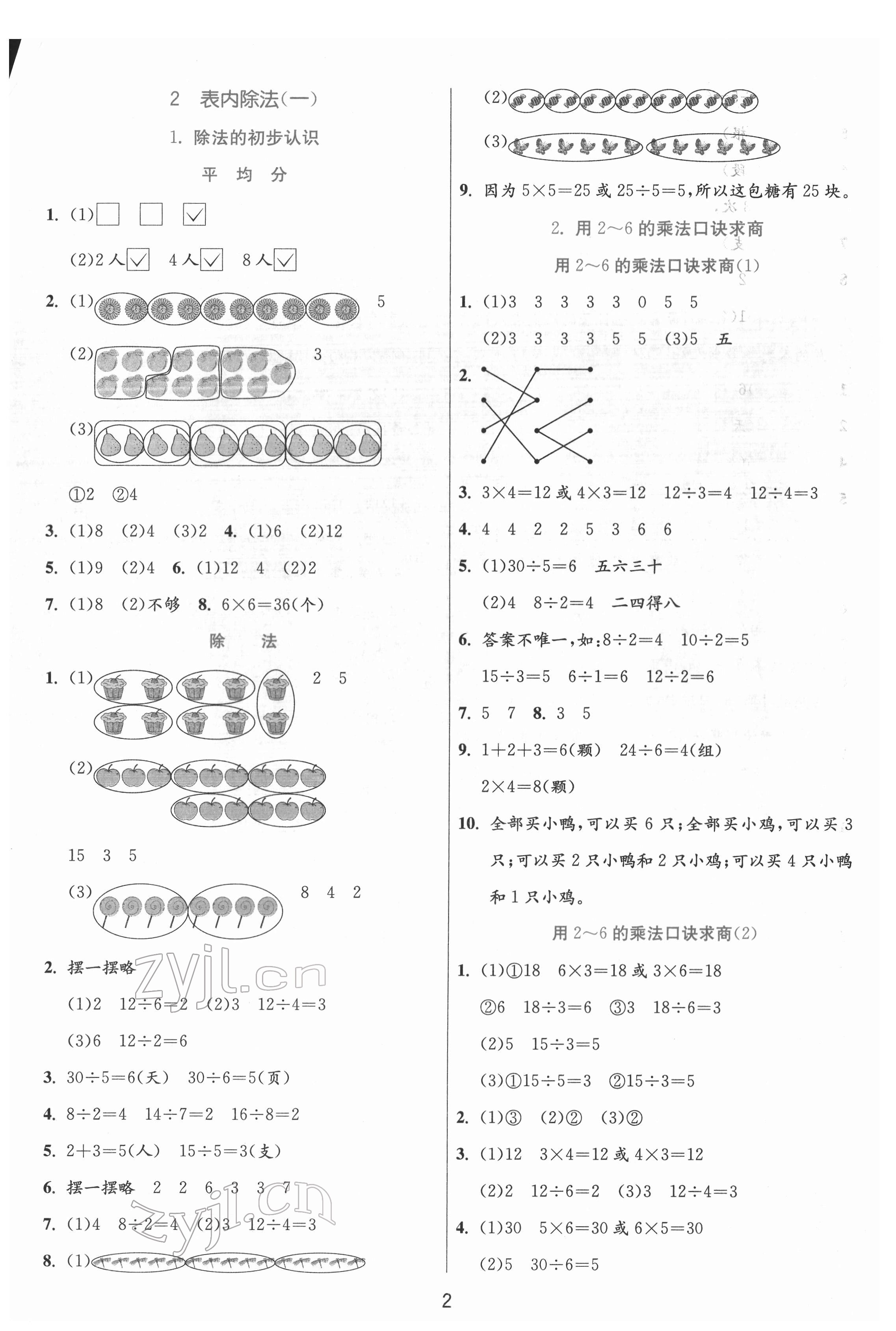 2022年實(shí)驗(yàn)班提優(yōu)訓(xùn)練二年級(jí)數(shù)學(xué)下冊(cè)人教版 參考答案第2頁