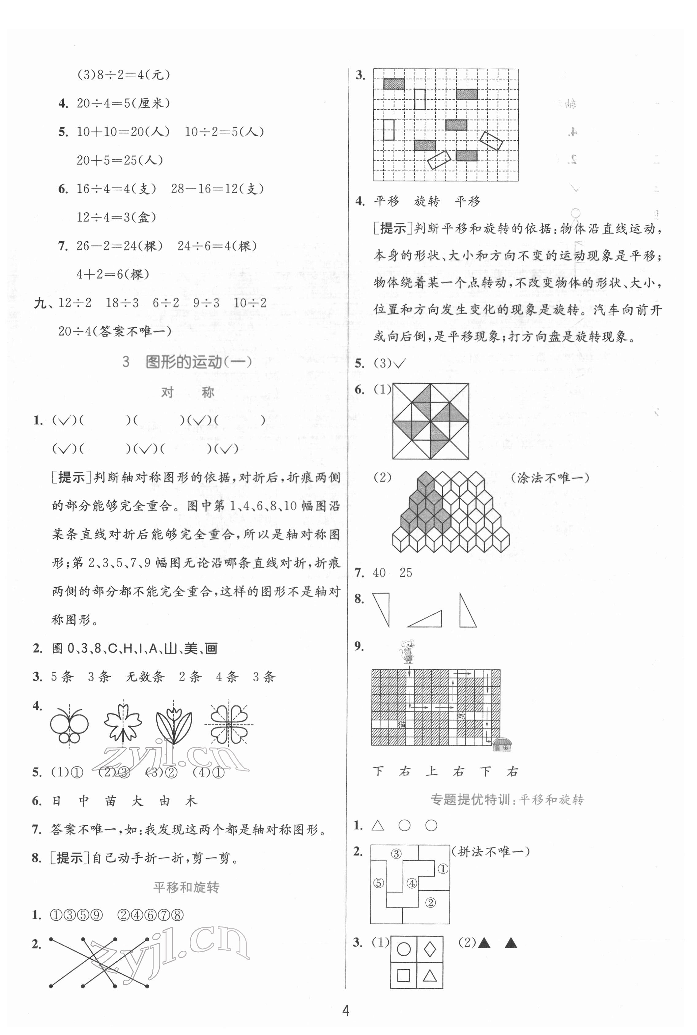 2022年實驗班提優(yōu)訓練二年級數(shù)學下冊人教版 參考答案第4頁