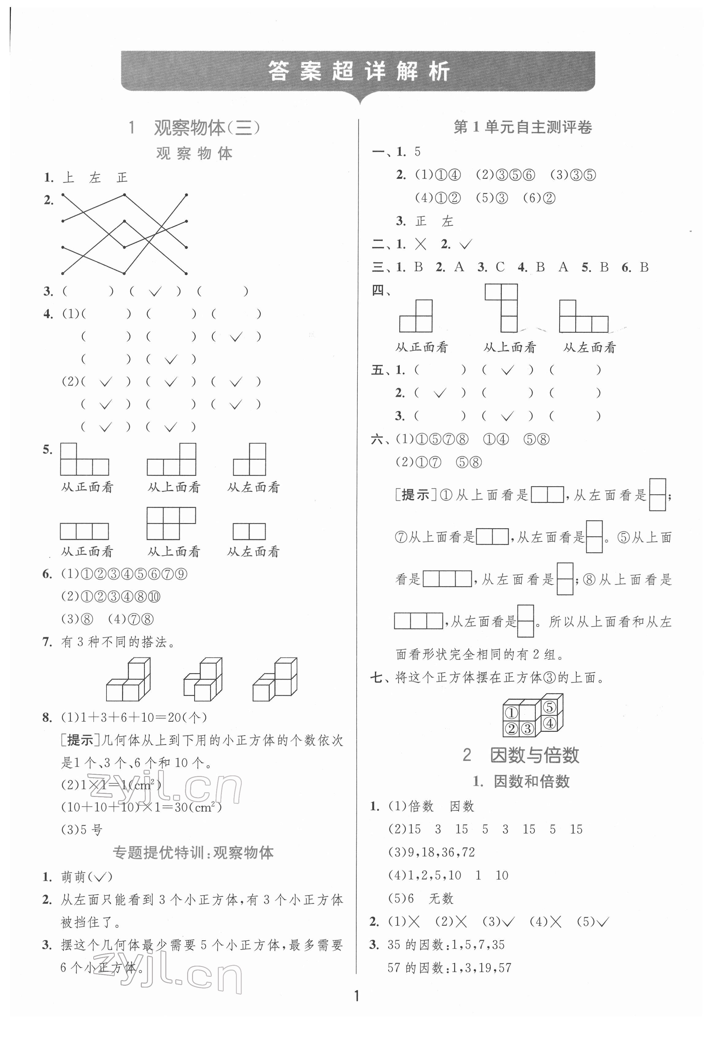 2022年实验班提优训练五年级数学下册人教版 参考答案第1页