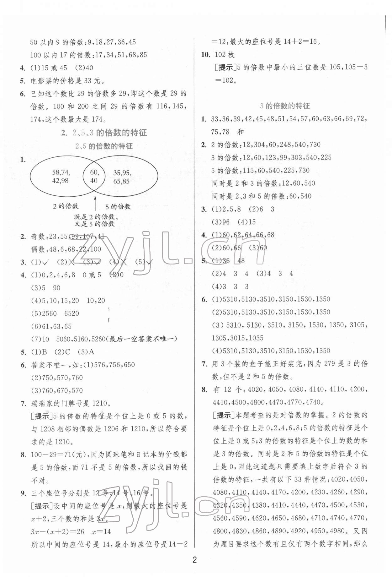 2022年实验班提优训练五年级数学下册人教版 参考答案第2页