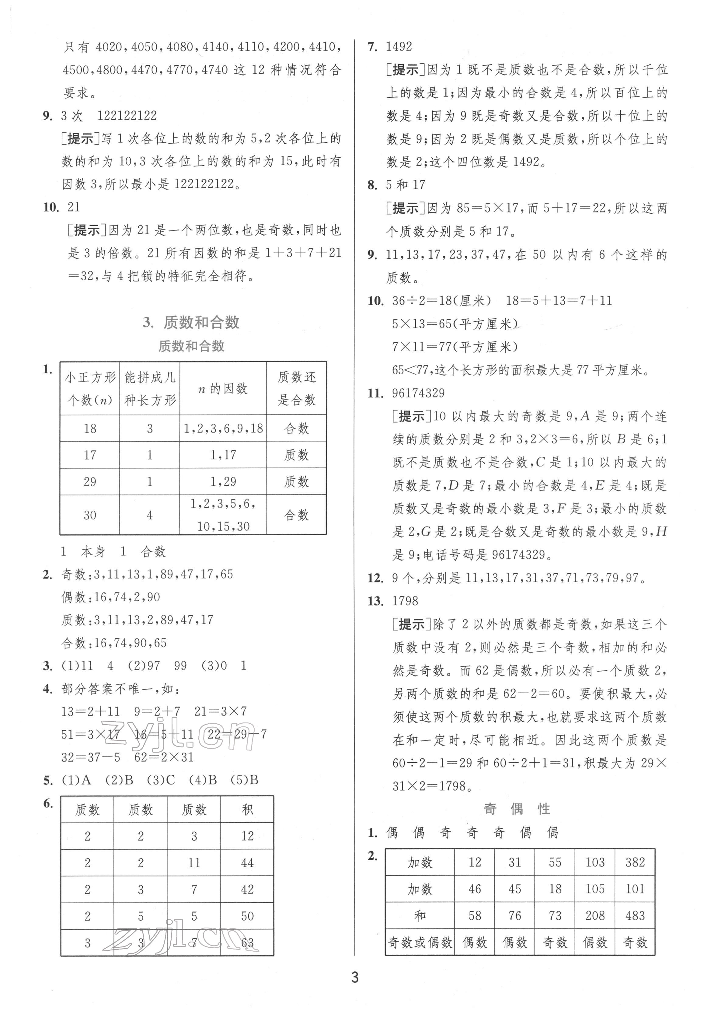 2022年实验班提优训练五年级数学下册人教版 参考答案第3页