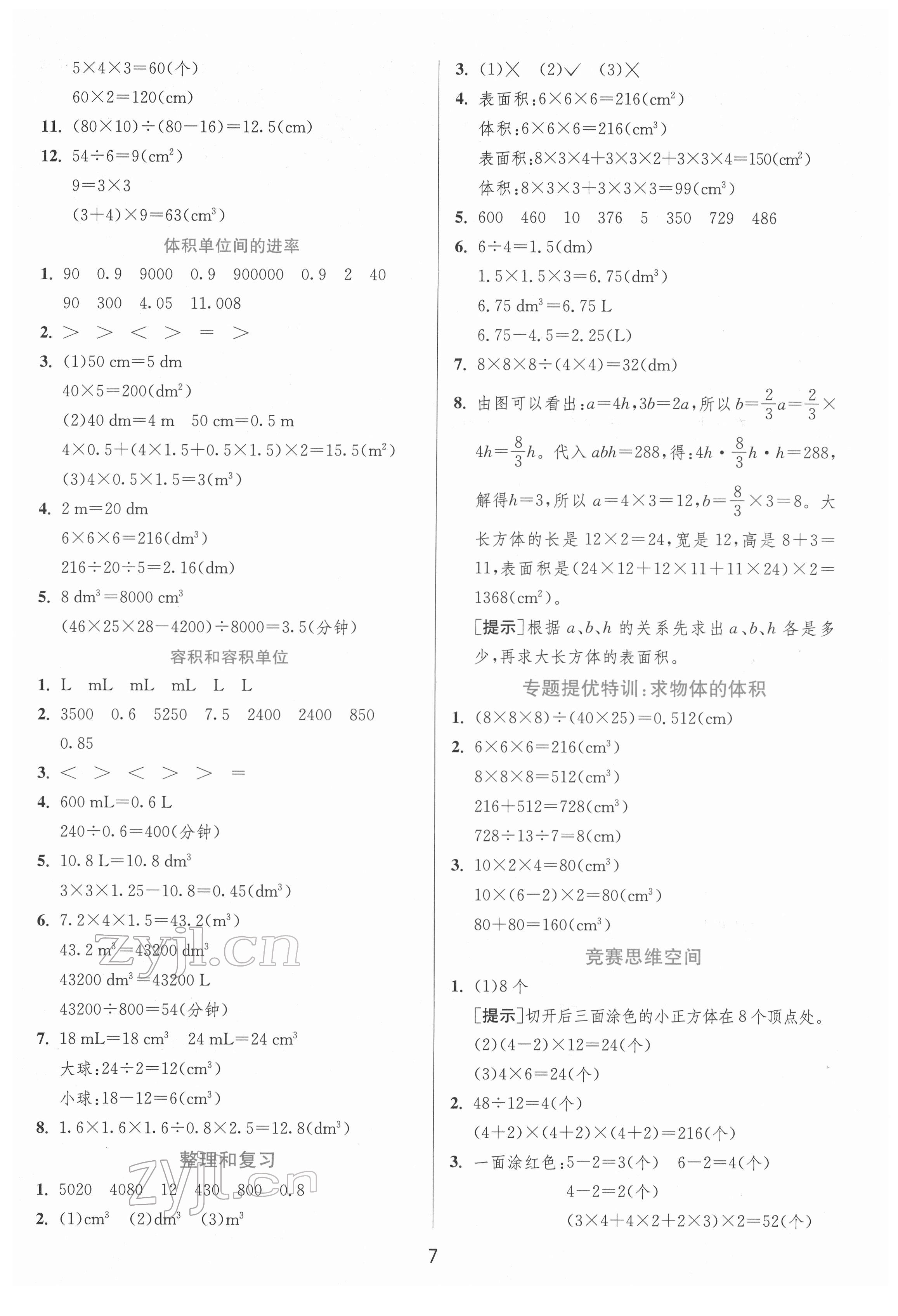 2022年实验班提优训练五年级数学下册人教版 参考答案第7页