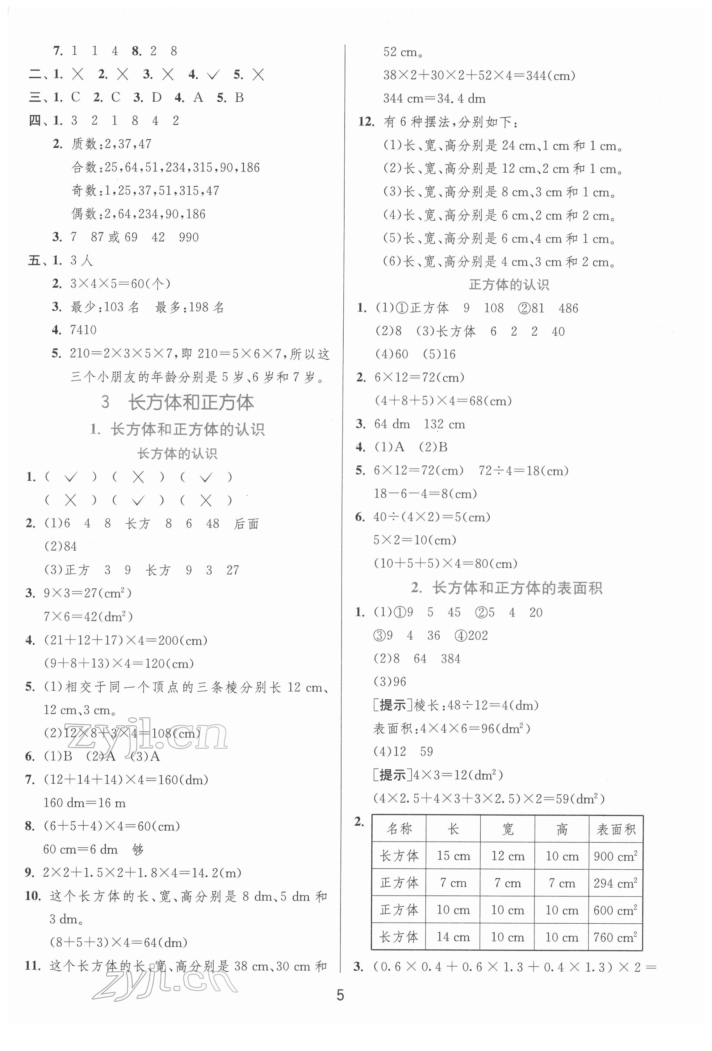 2022年實(shí)驗(yàn)班提優(yōu)訓(xùn)練五年級(jí)數(shù)學(xué)下冊(cè)人教版 參考答案第5頁(yè)