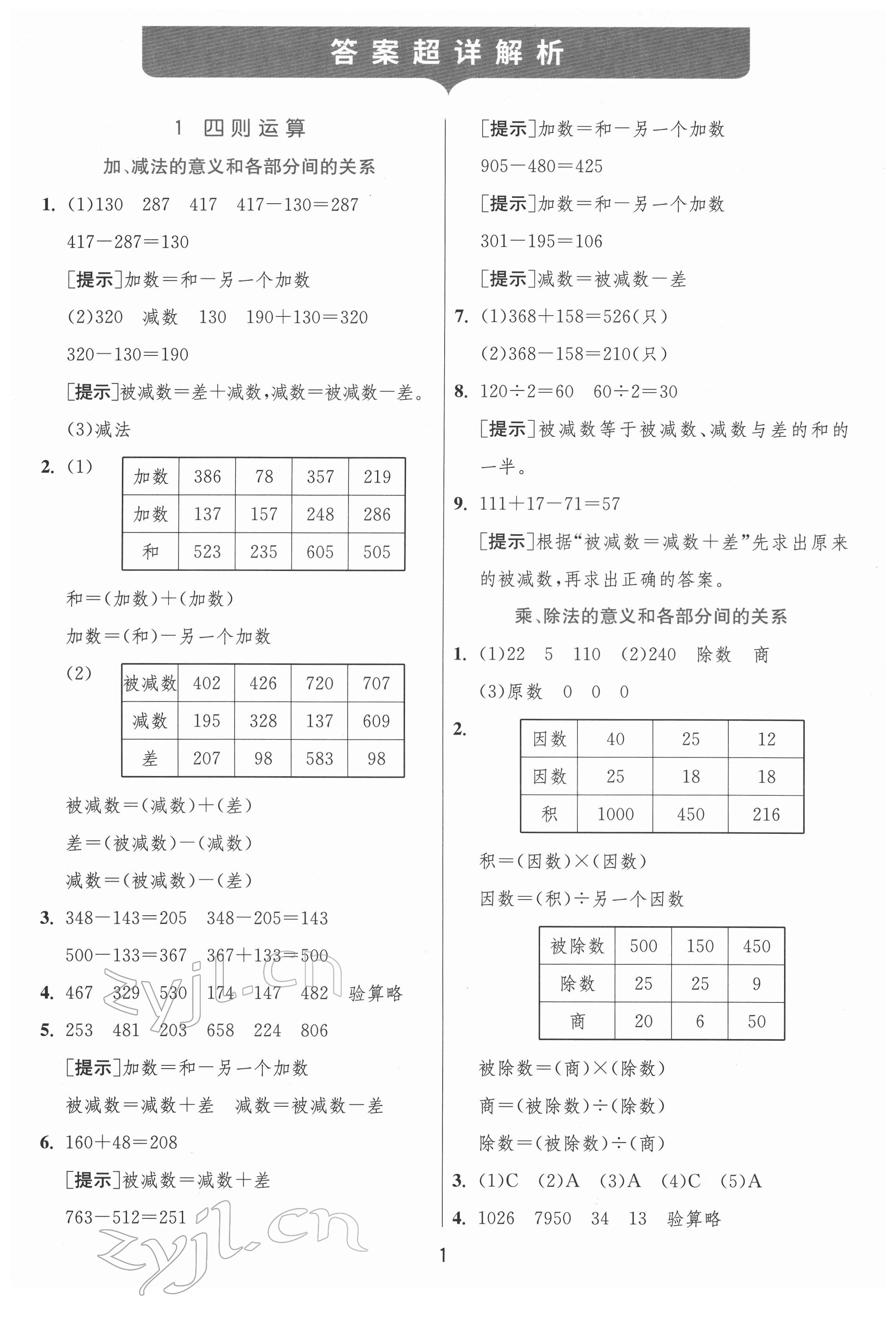 2022年實驗班提優(yōu)訓練四年級數(shù)學下冊人教版 參考答案第1頁