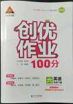 2022年?duì)钤刹怕穭?chuàng)優(yōu)作業(yè)100分六年級(jí)英語(yǔ)下冊(cè)人教PEP版