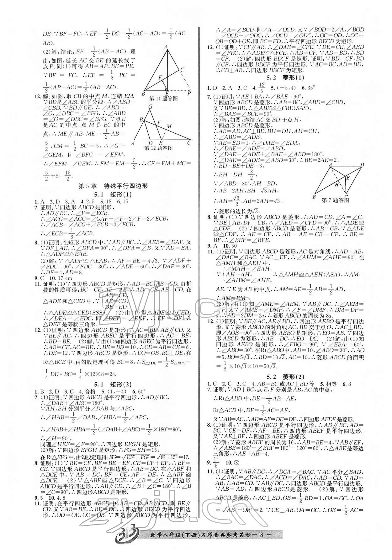 2022年名師金典BFB初中課時(shí)優(yōu)化八年級(jí)數(shù)學(xué)下冊(cè)浙教版 參考答案第8頁