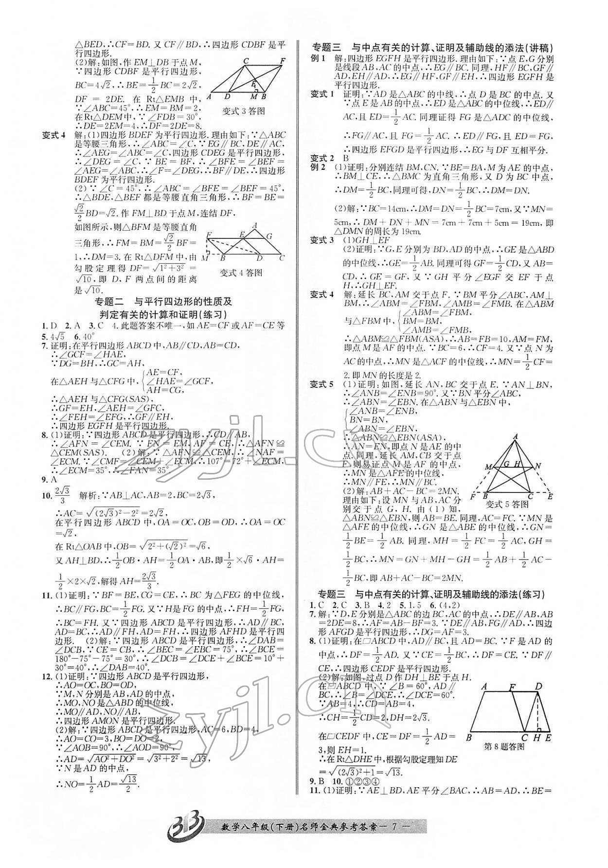 2022年名師金典BFB初中課時優(yōu)化八年級數(shù)學(xué)下冊浙教版 參考答案第7頁