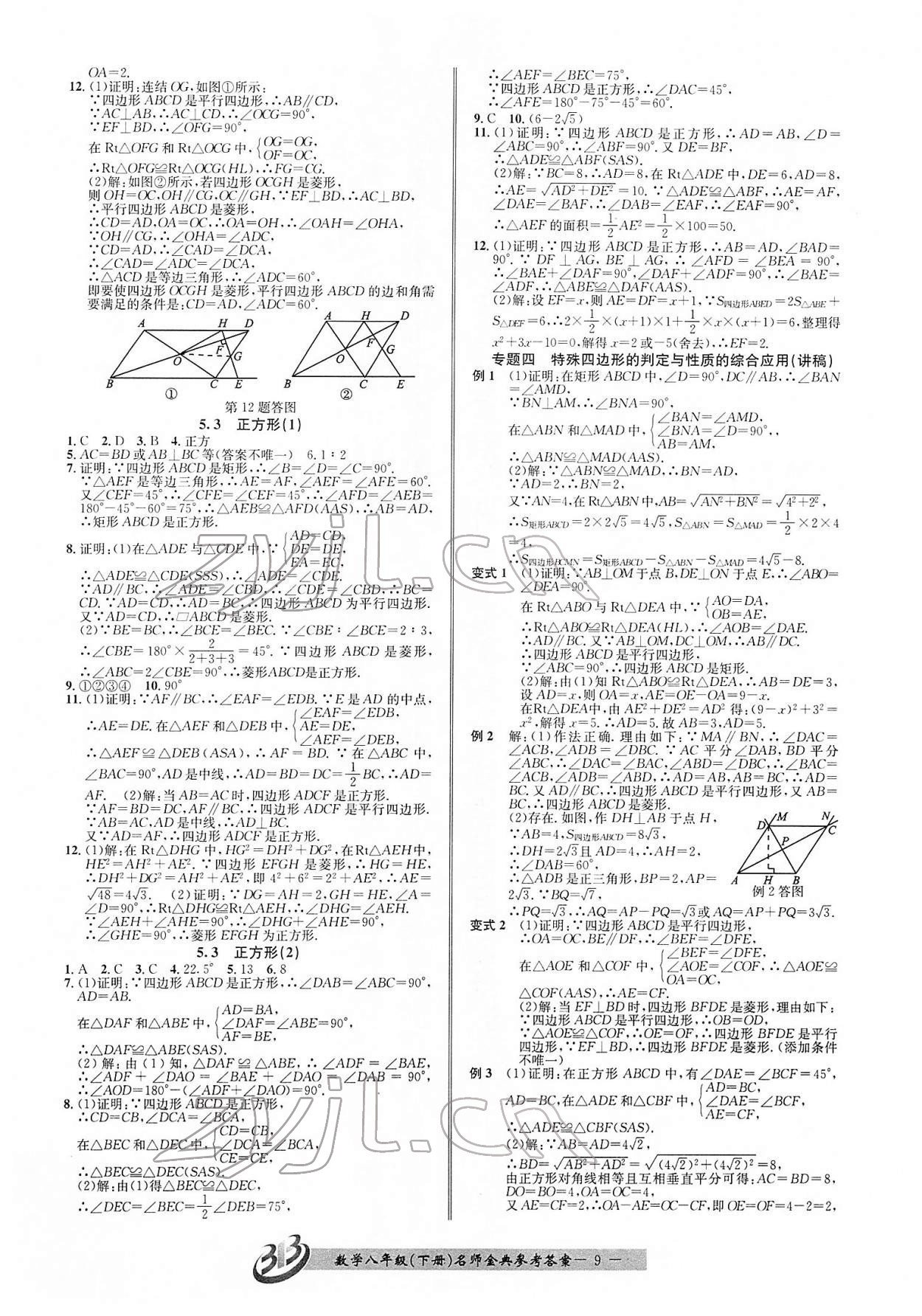 2022年名师金典BFB初中课时优化八年级数学下册浙教版 参考答案第9页